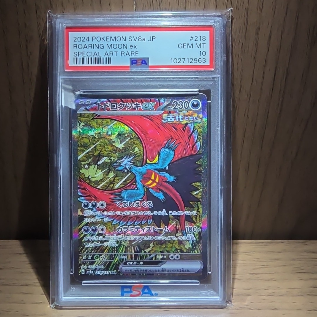 トドロクツキex SAR [SV8a 218/187](ハイクラスパック「テラスタル