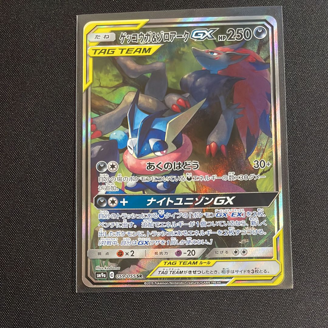 ゲッコウガ&ゾロアークGX SR: SA[SM9a 059/055](強化拡張パック「ナイトユニゾン」)
