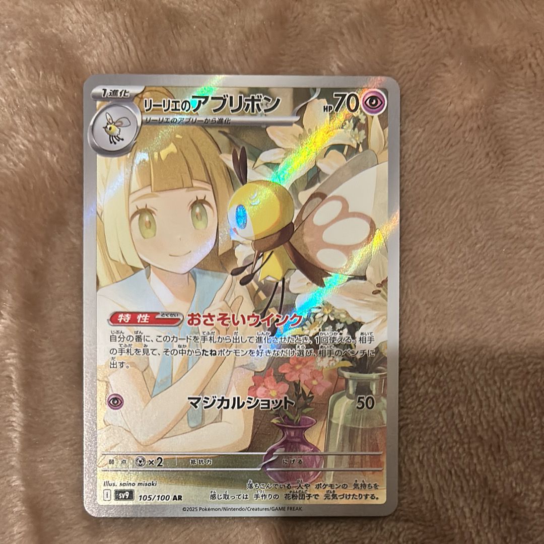 リーリエのアブリボン AR [SV9 105/100](拡張パック「バトルパートナーズ」)