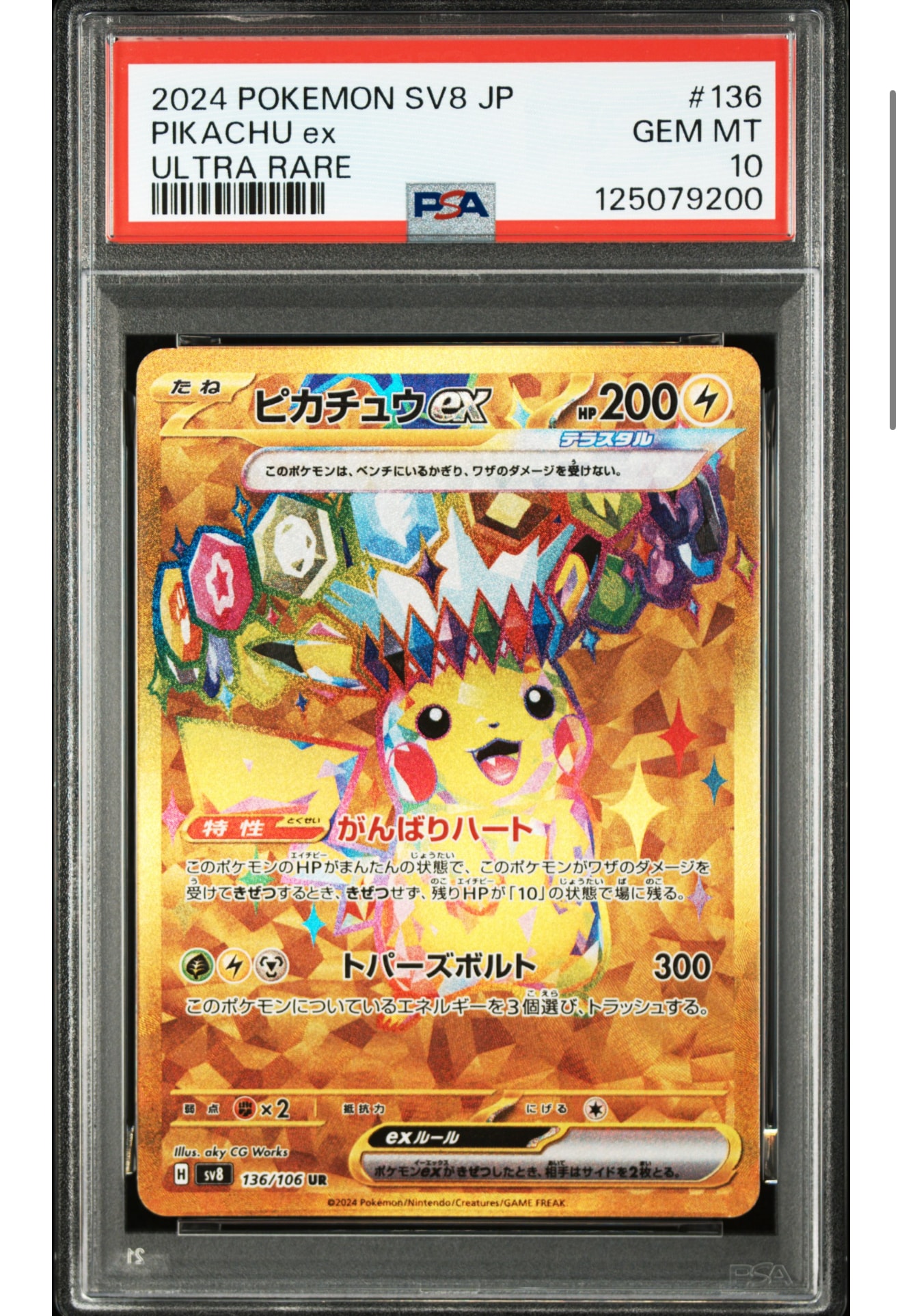 ピカチュウex UR [SV8 136/106](拡張パック「超電ブレイカー」)