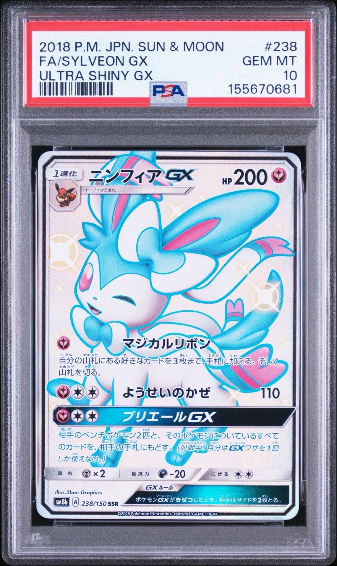 ニンフィア GX　SSR 　GXウルトラシャイニー　ハイクラスパック ニンフィアGX SSR[SM8b 238/150](ハイクラスパック「GXウルトラ