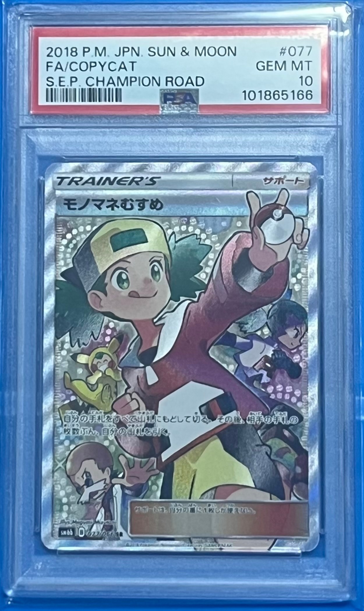 モノマネむすめ SR[SM6b 077/066](強化拡張パック「チャンピオンロード」)