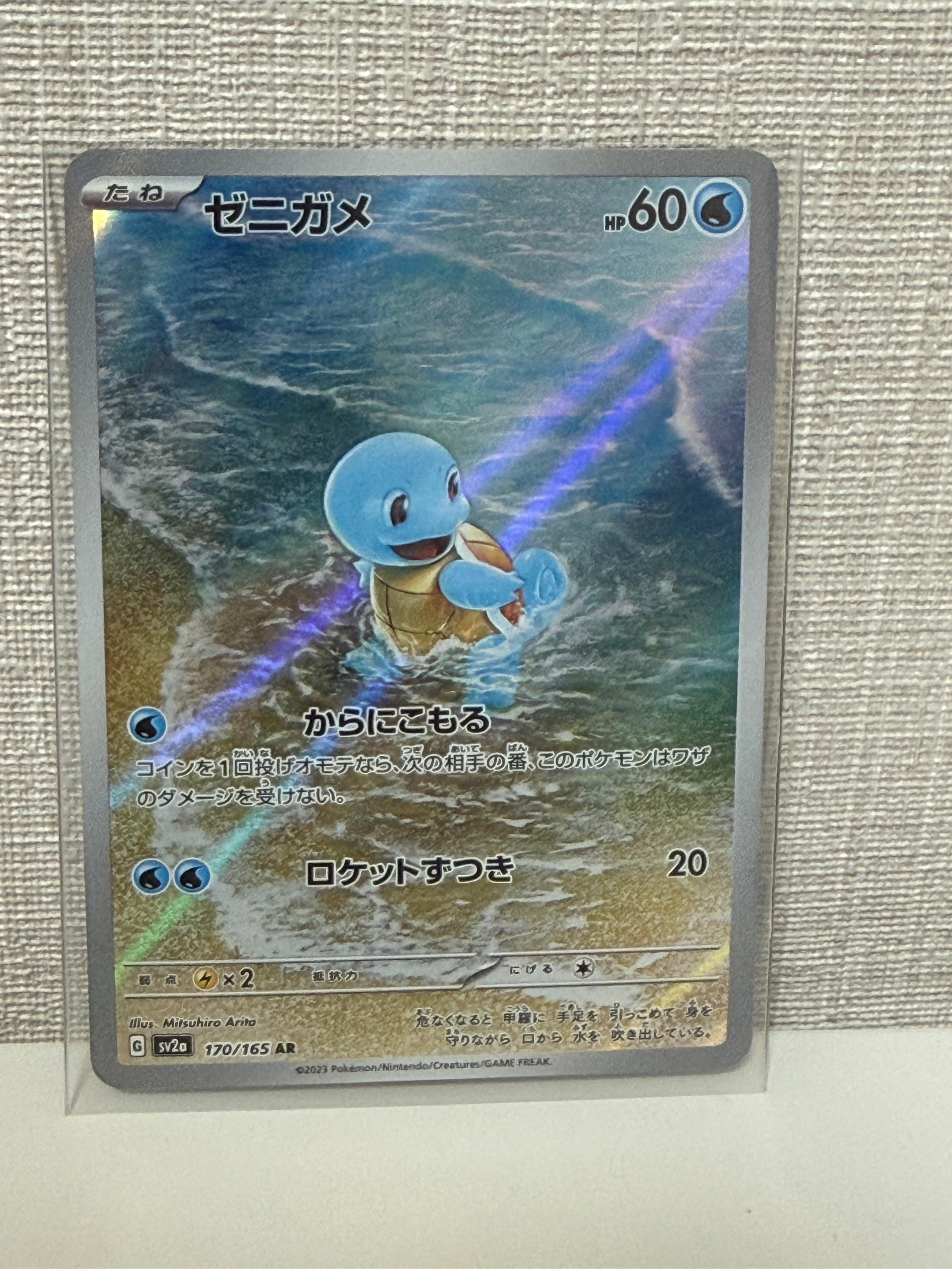 ゼニガメ AR[SV2a 170/165](強化拡張パック「ポケモンカード151」)