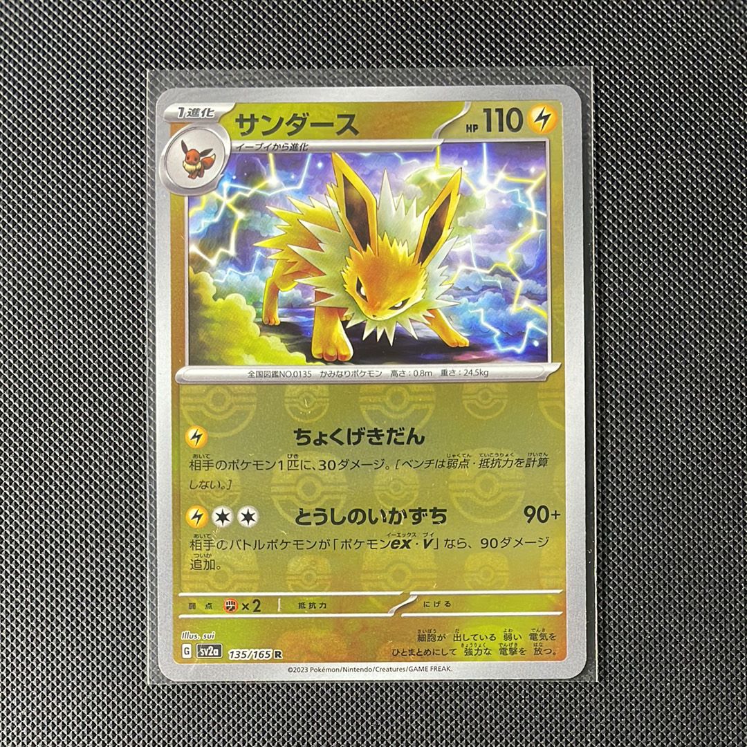 サンダース R: マスターボールミラー[SV2a 135/165](強化拡張パック「ポケモンカード151」)