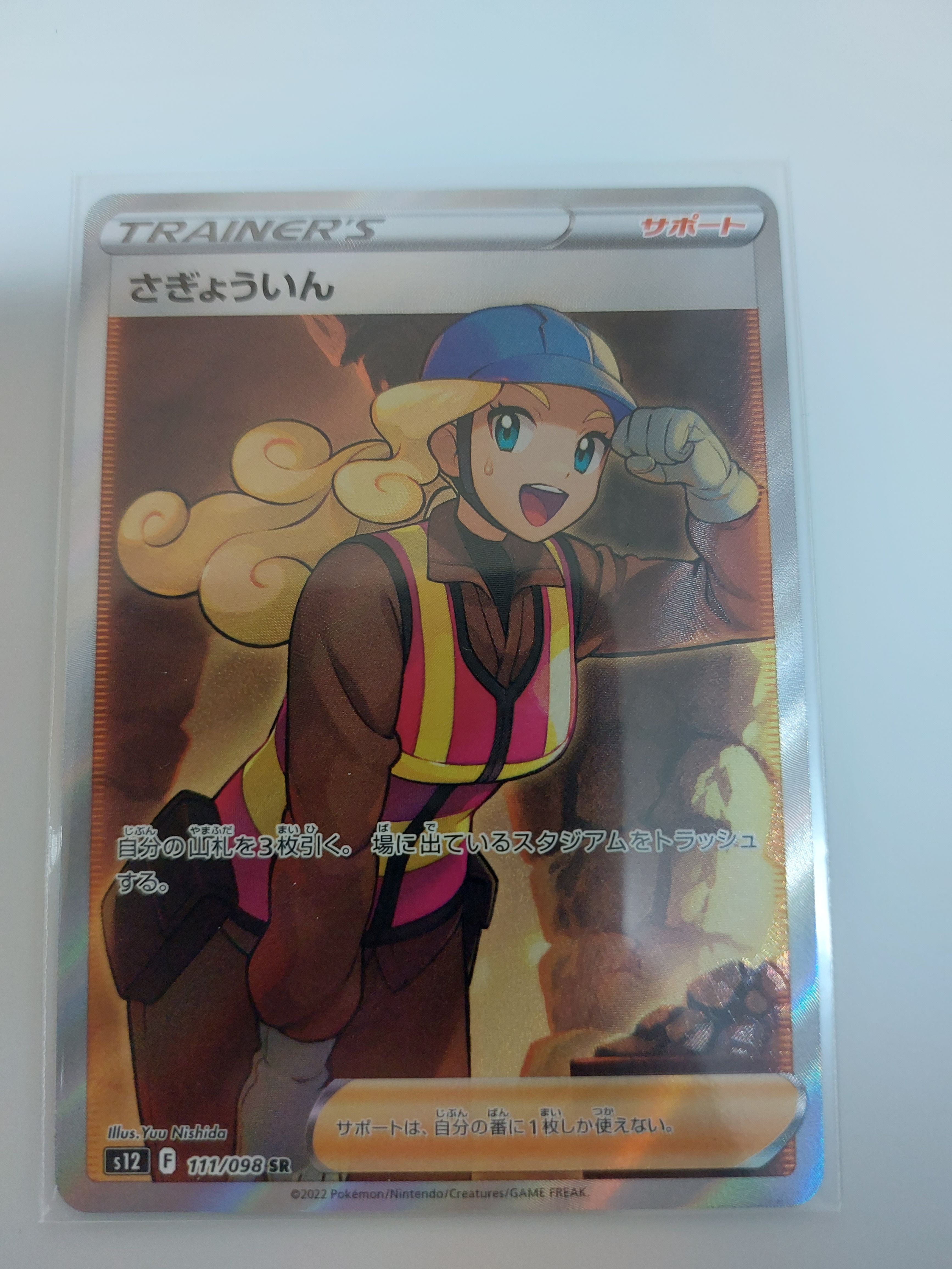 さぎょういん SR[s12 111/098](拡張パック「パラダイムトリガー」)
