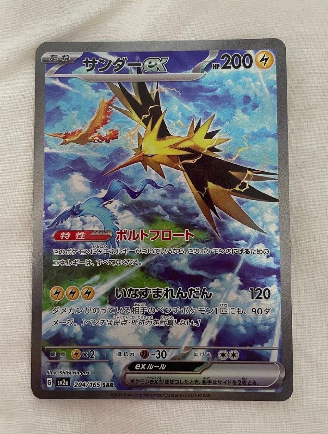 サンダーex SAR[SV2a 204/165](強化拡張パック「ポケモンカード151」)