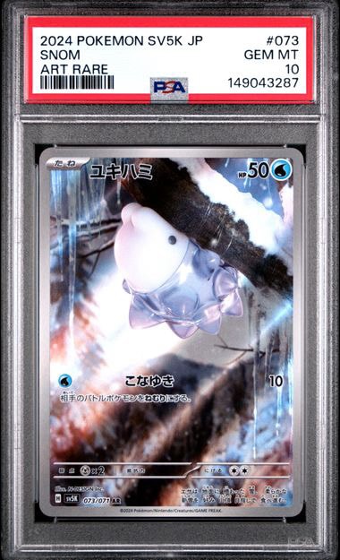 PSA10】ユキハミ AR [SV5K 073/071](拡張パック「ワイルドフォース