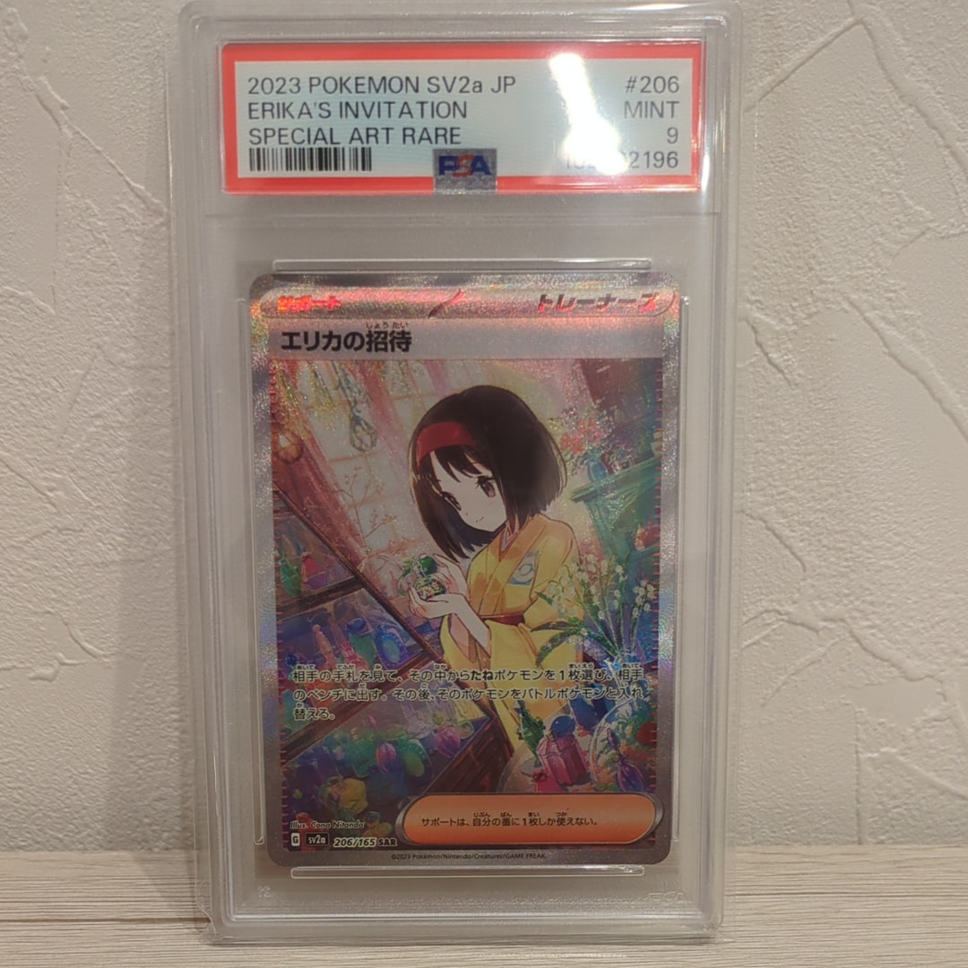 エリカの招待 SAR[SV2a 206/165](強化拡張パック「ポケモンカード151」)