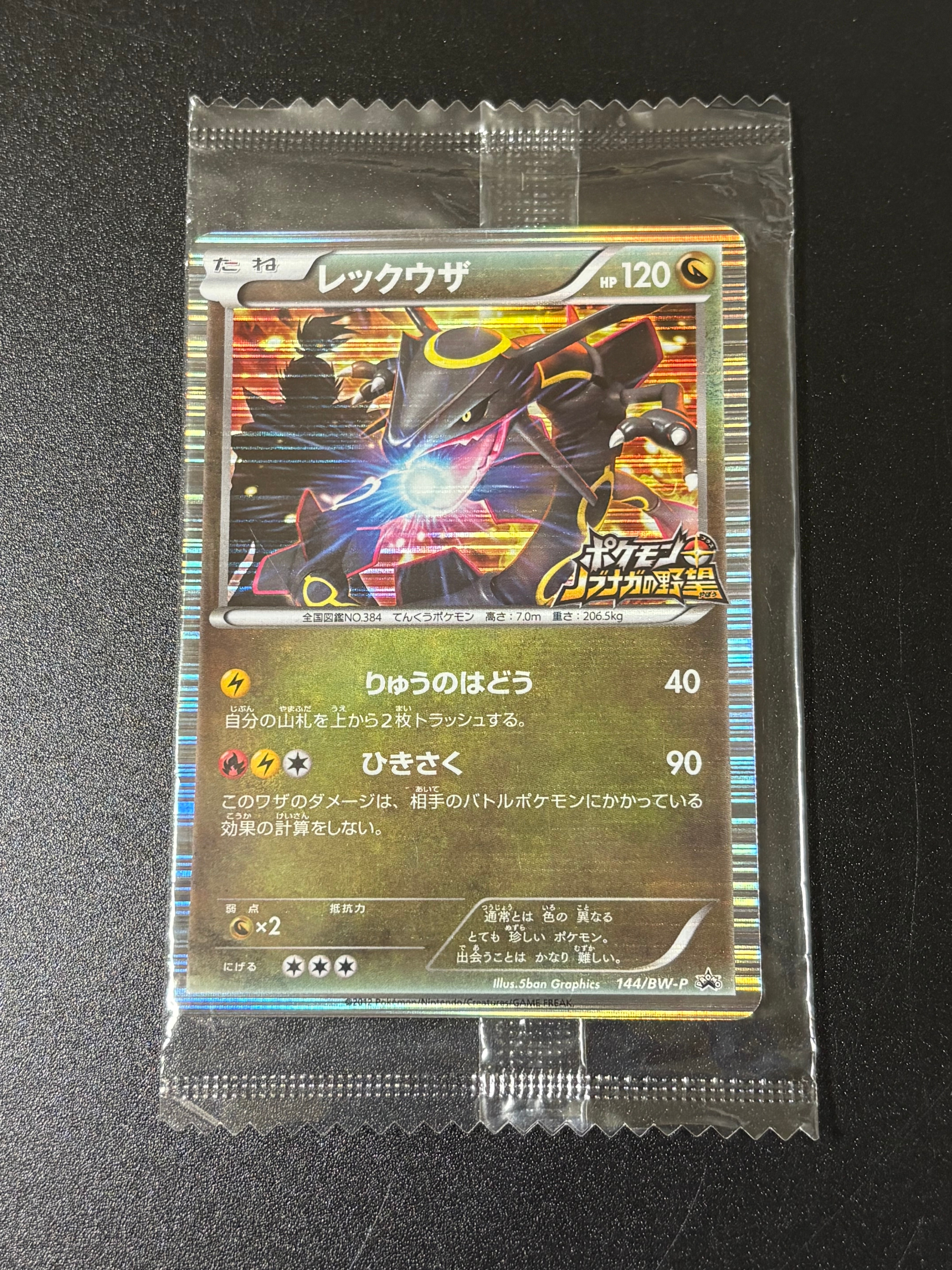 レックウザ P [BW-P 144/BW-P](プロモーションカード「ポケモン + ノブナガの野望 初回限定特典」)