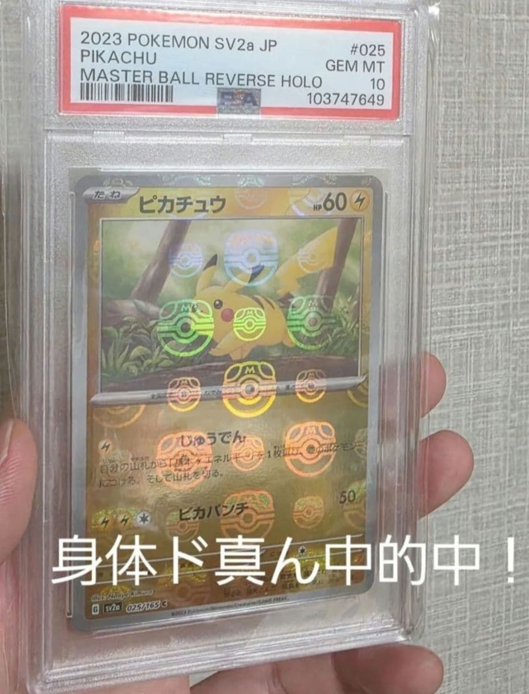 ピカチュウ C: マスターボールミラー (マスボピカチュウ) [SV2a 025/165](強化拡張パック「ポケモンカード151」)
