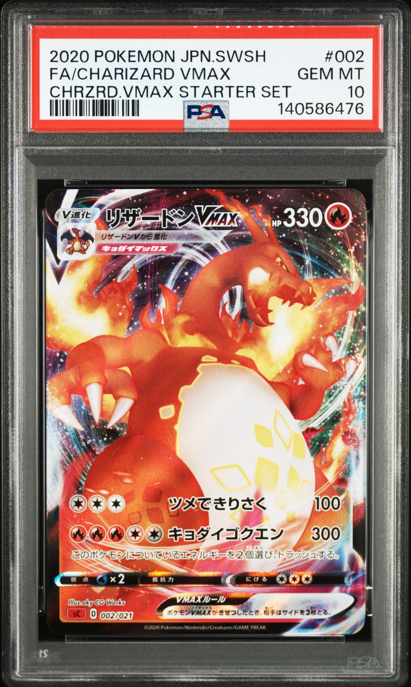 PSA10】リザードンVMAX [SC 002/021](スターターセットVMAX