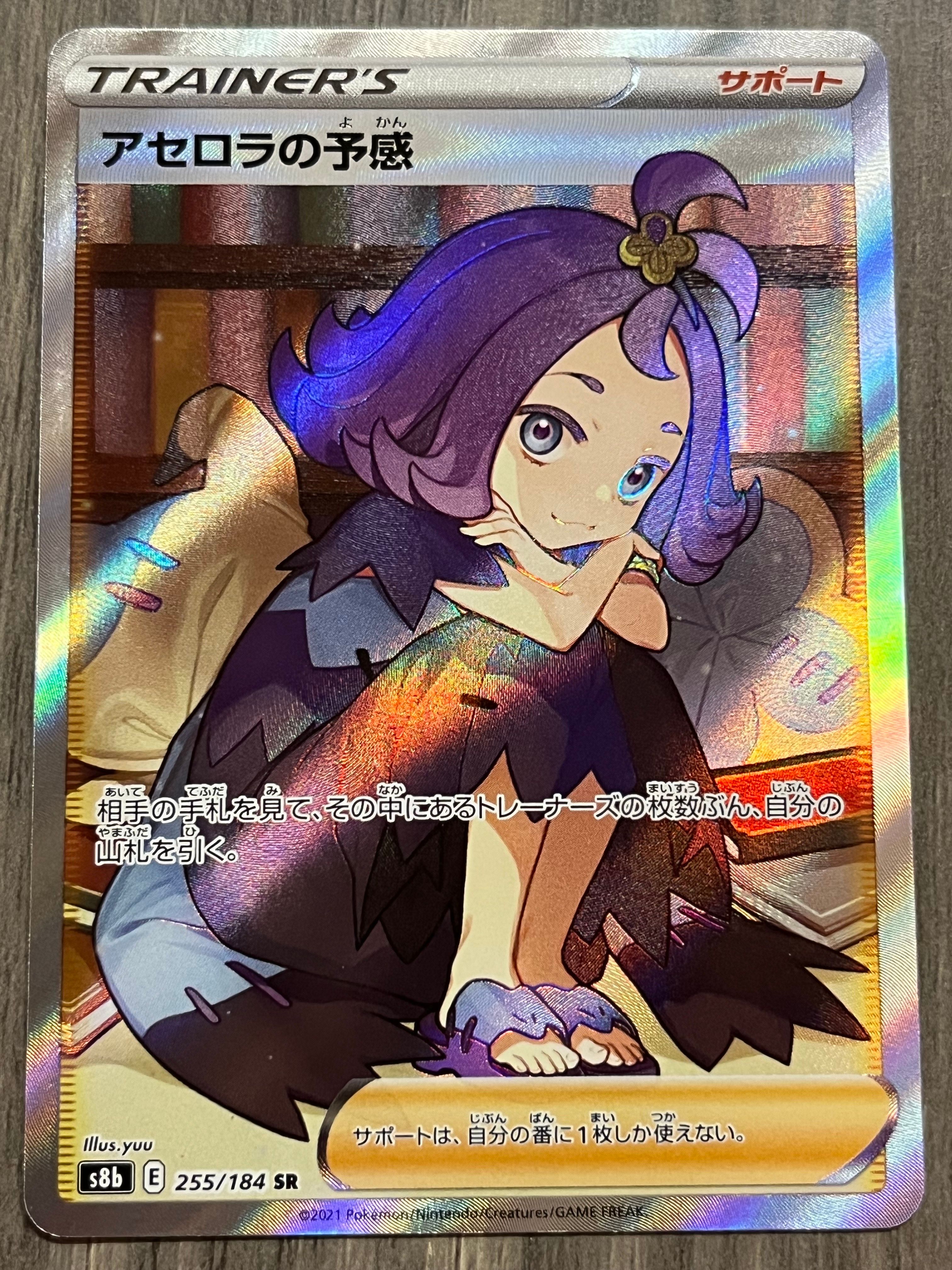 アセロラの予感 SR[S8b 255/184](ハイクラスパック「VMAXクライマックス」)