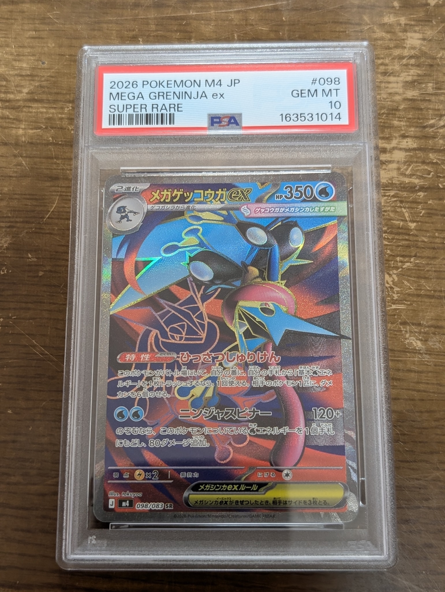 メガゲッコウガex SR [M4 098/083](拡張パック「ニンジャスピナー」)