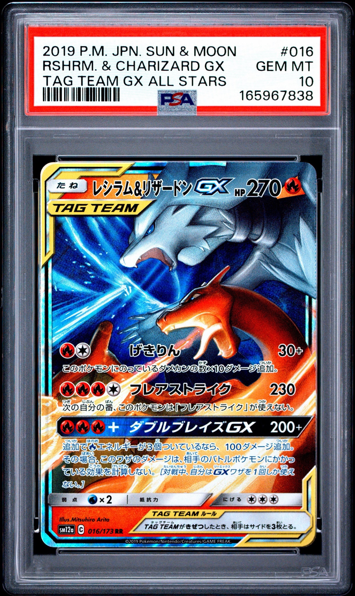 レシラム&リザードンGX RR [SM12a 016/173](ハイクラスパック「TAG TEAM GX タッグオールスターズ」)