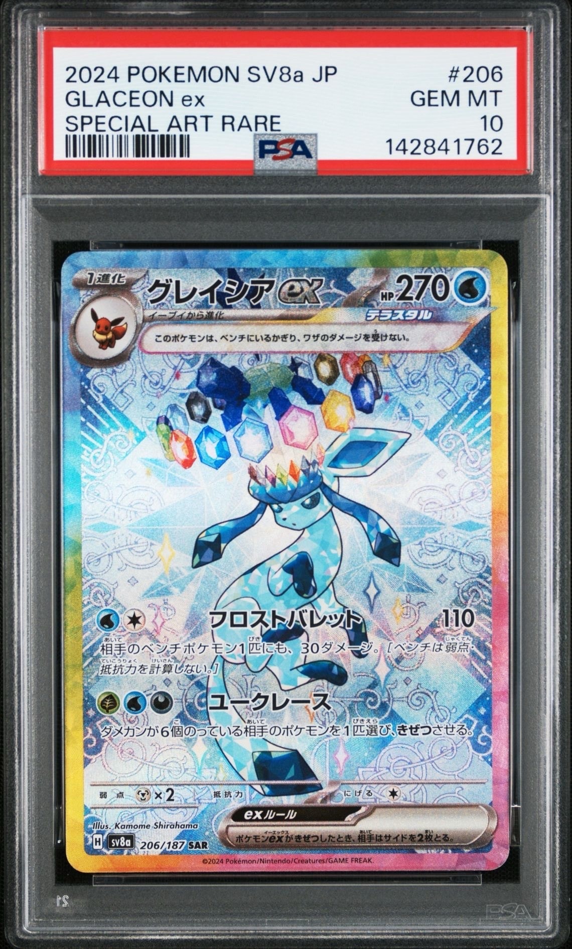 グレイシアex SAR [SV8a 206/187](ハイクラスパック「テラスタルフェス