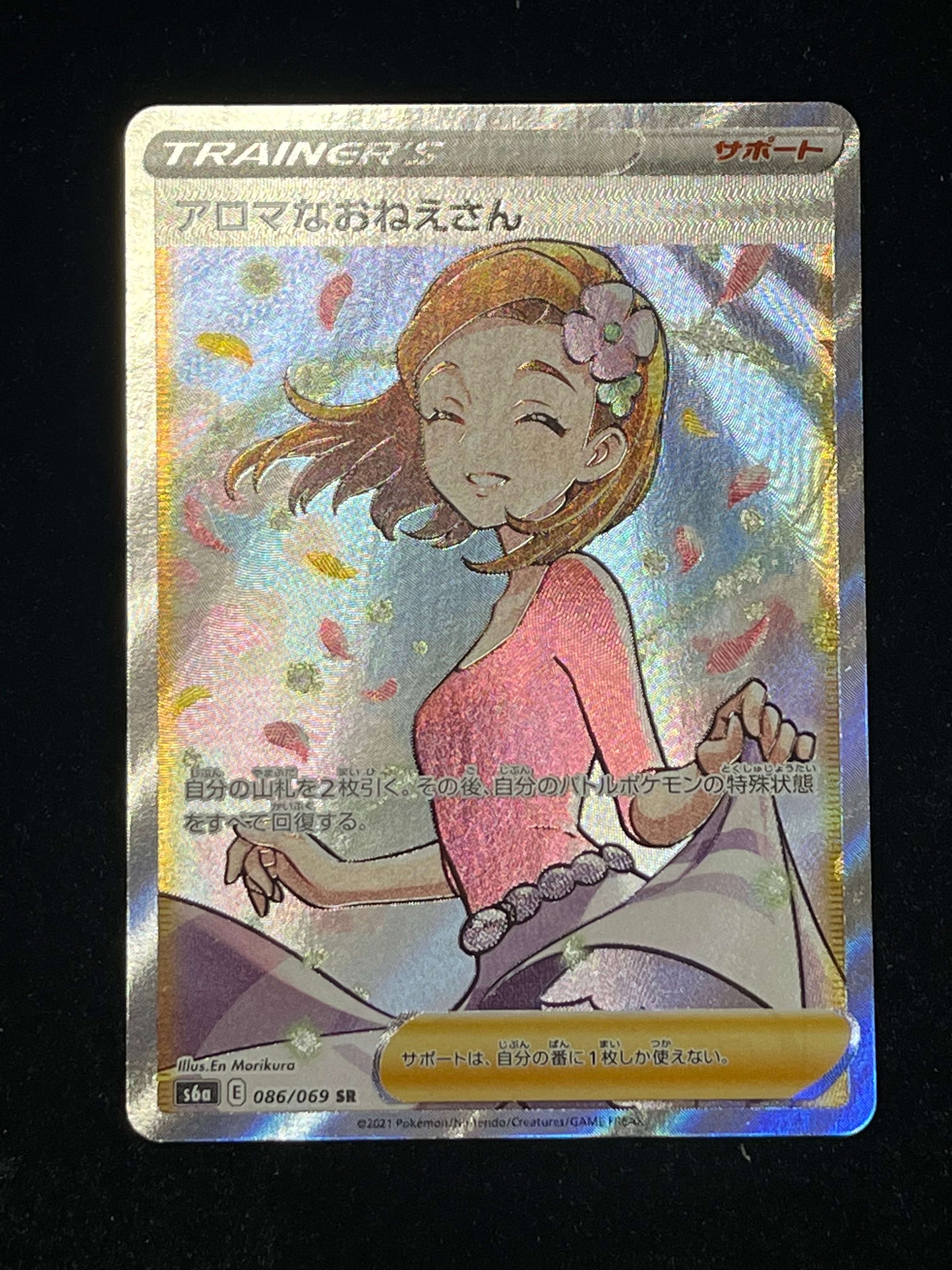 アロマなおねえさん SR [S6a 086/069](強化拡張パック『イーブイヒーローズ』)