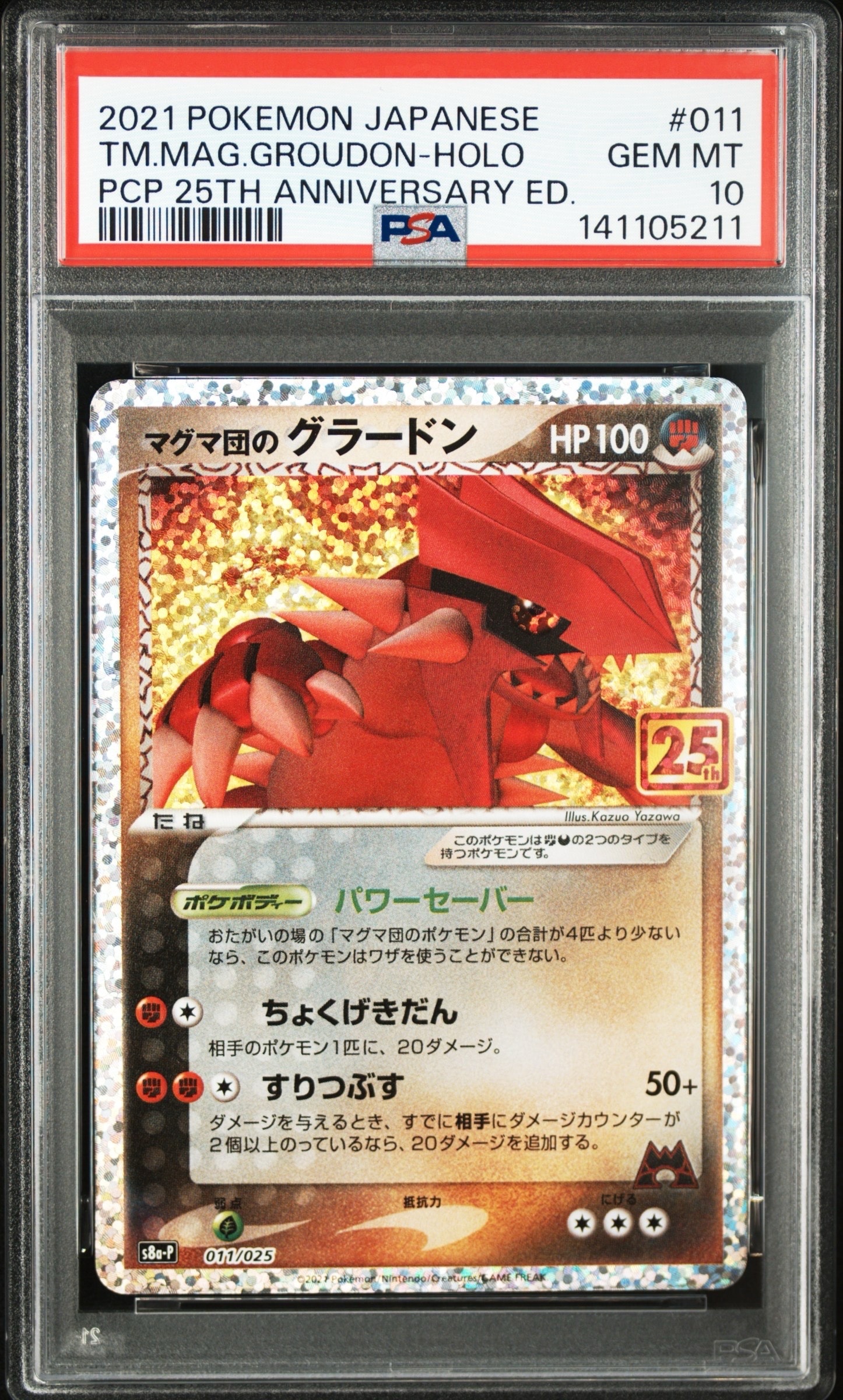 マグマ団のグラードン: プロモ [S8a-P 011/025](プロモカードパック 25th ANNIVERSARY edition)