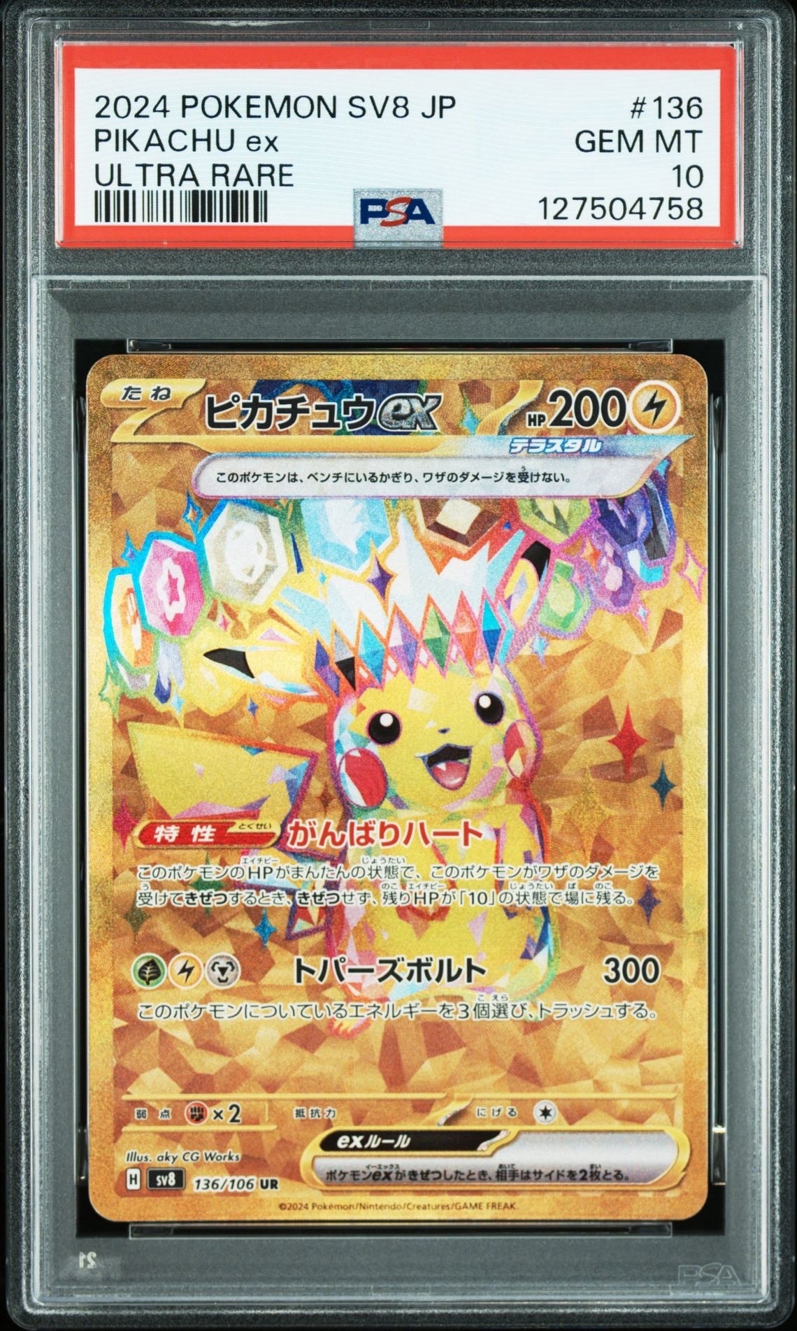 ピカチュウex UR [SV8 136/106](拡張パック「超電ブレイカー」)