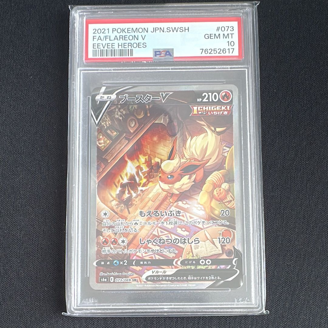 ブースターV SR: SA[S6a 073/069](強化拡張パック「イーブイヒーローズ」)