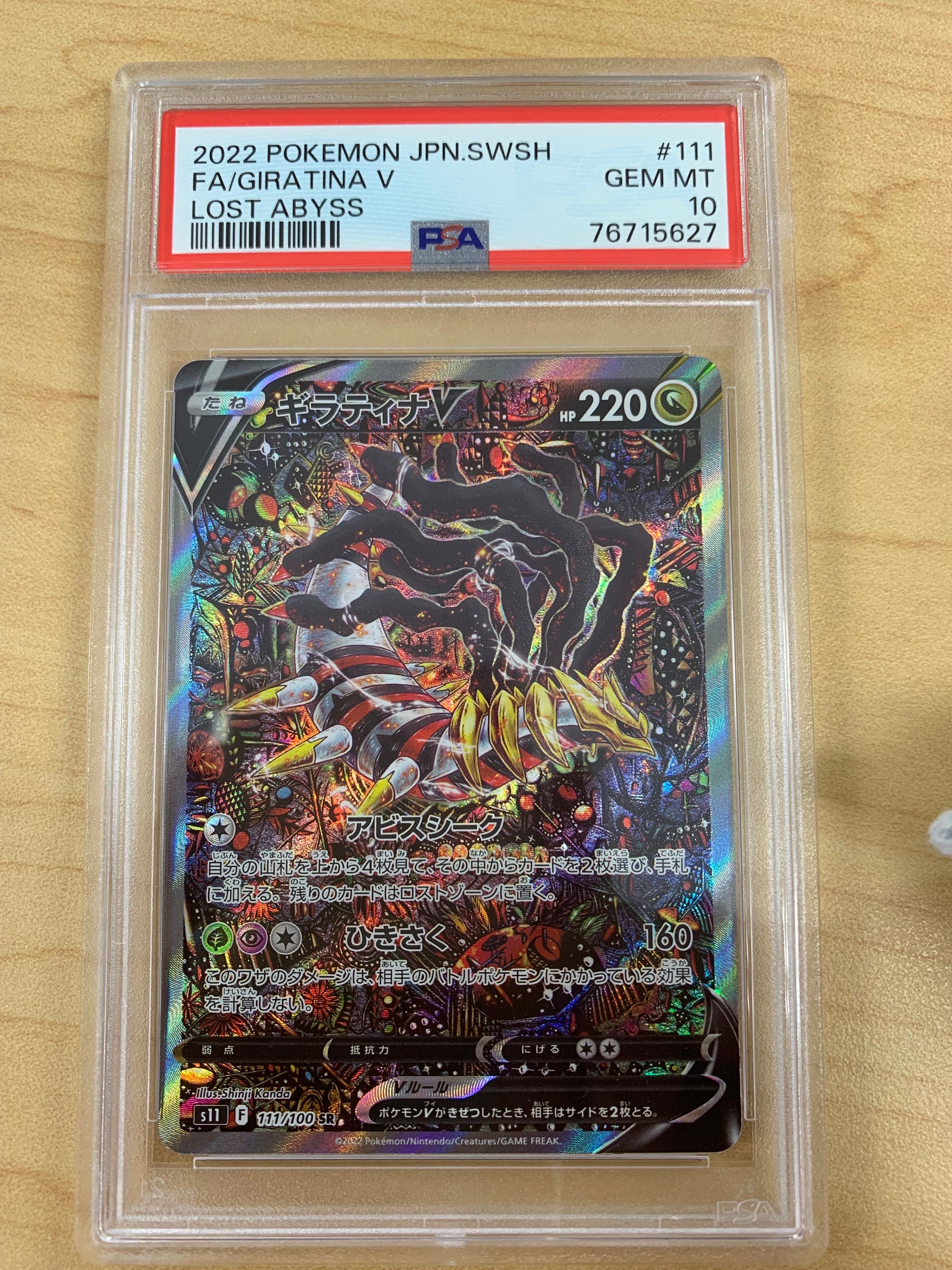 ギラティナV SR: SA[S11 111/100](拡張パック「ロストアビス」)