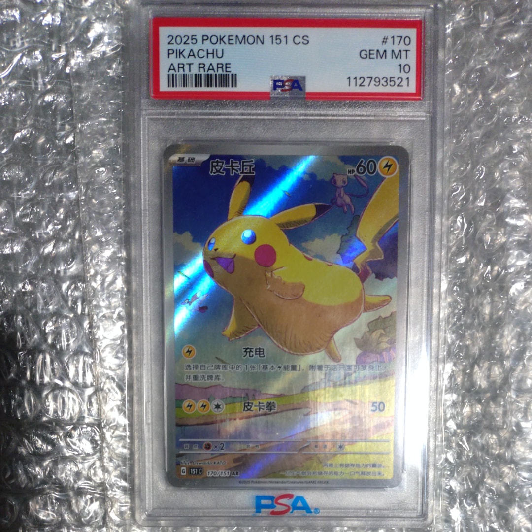 ピカチュウ AR [151C 170/151]【中国語版】(スカーレット&バイオレット "ポケモンカード151")