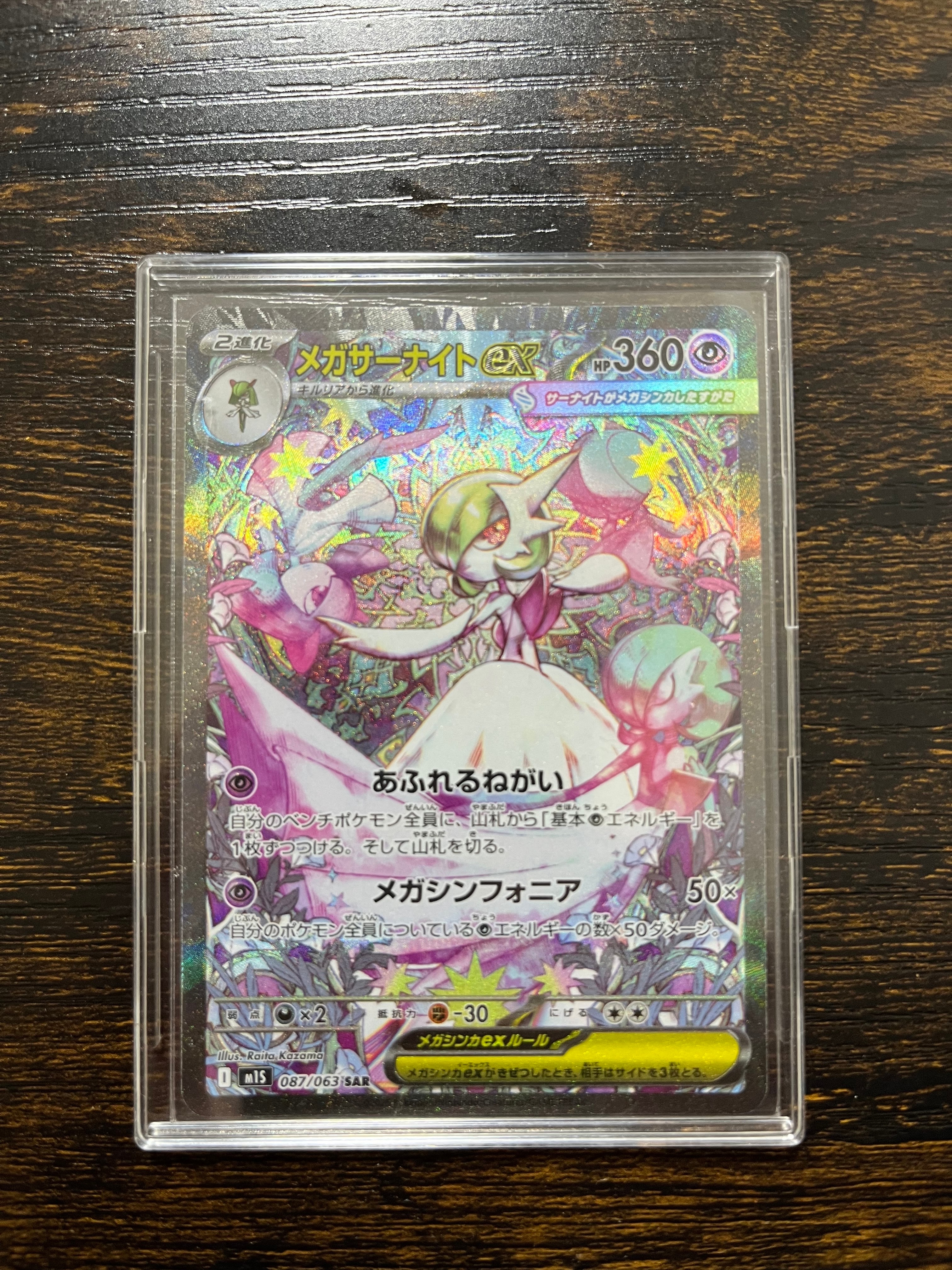 メガサーナイトex SAR [M1S 087/063](拡張パック「メガシンフォニア」)