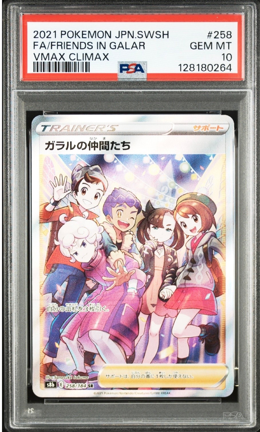 ガラルの仲間たち SR[S8b 258/184](ハイクラスパック「VMAXクライマックス」)