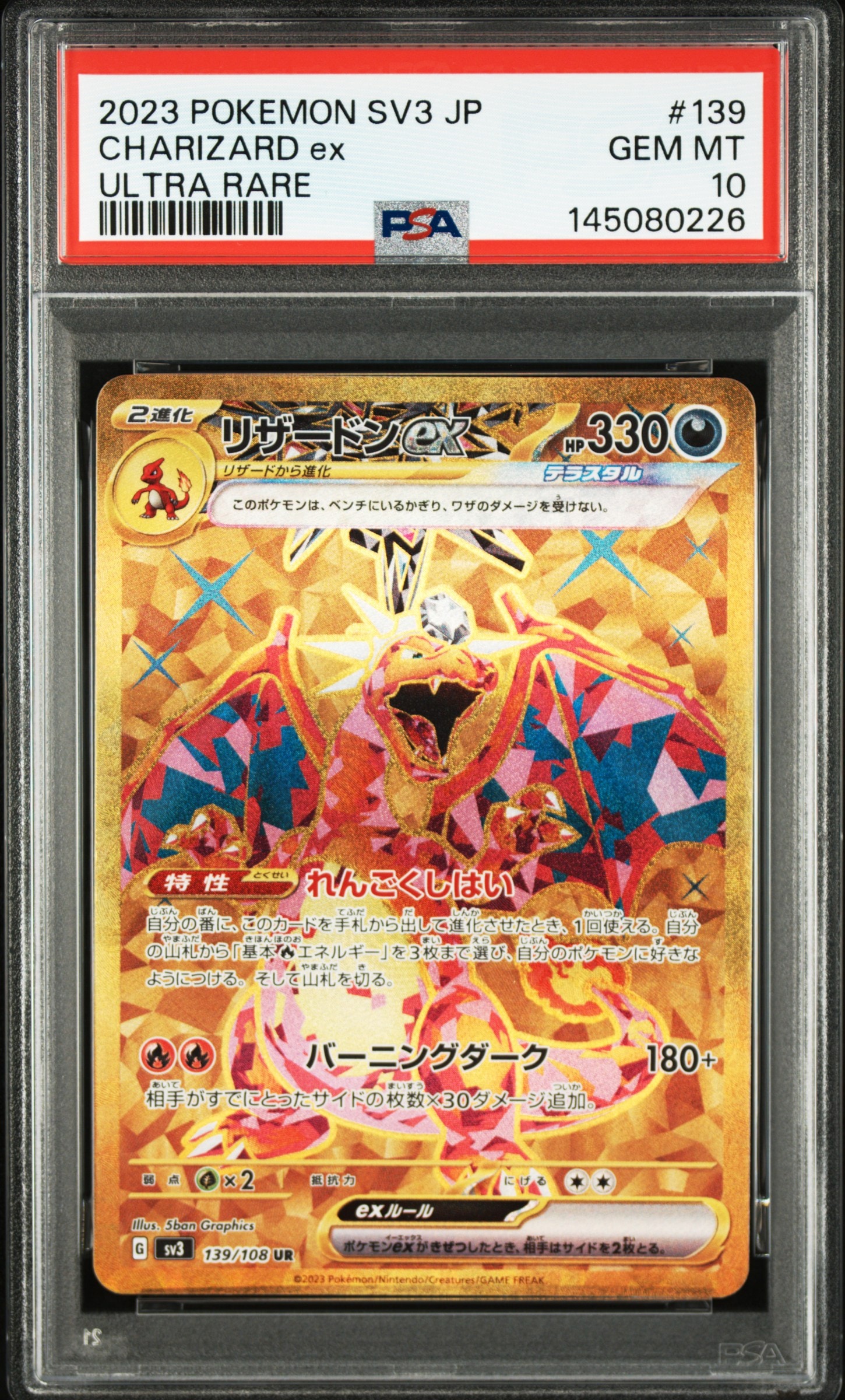 リザードンex UR[SV3 139/108](拡張パック「黒炎の支配者」)の新品