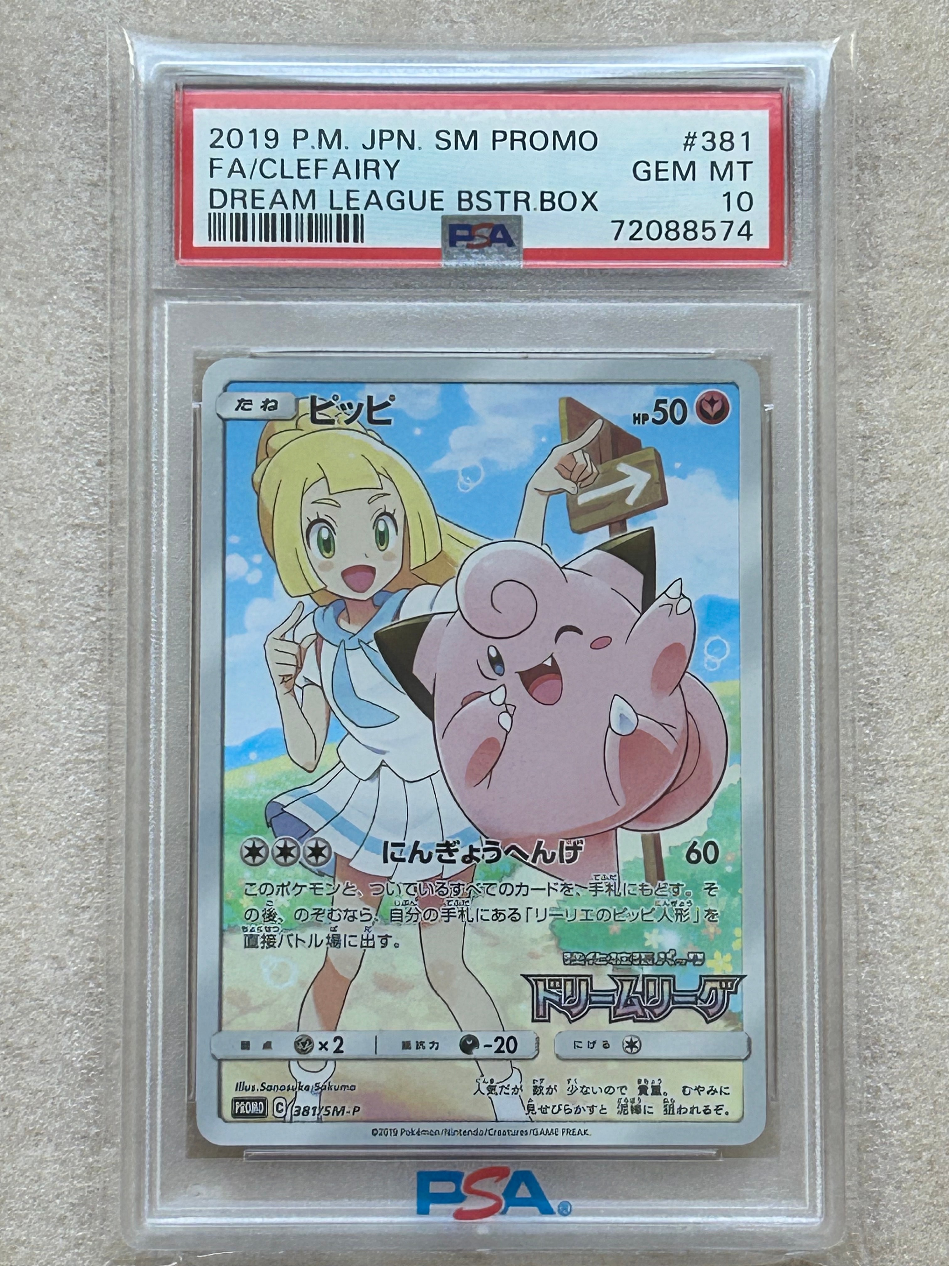 PSA10】ピッピ (リーリエ) : プロモ[SM-P 381](プロモーションカード