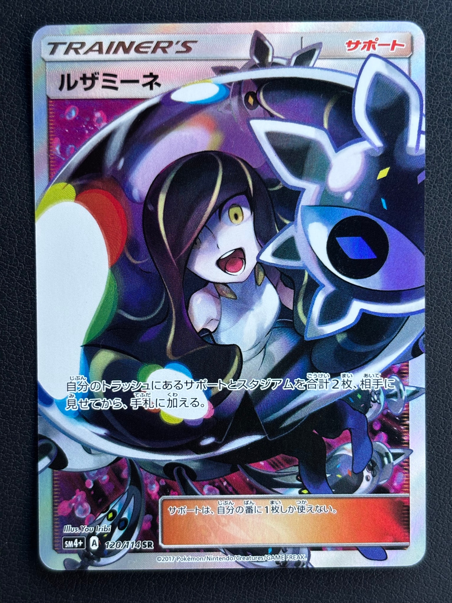 ルザミーネ SR[SM4+ 120/114](ハイクラスパック「GXバトルブースト