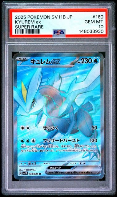 PSA10】キュレムex SR [SV11B 160/086](拡張パック「ブラックボルト