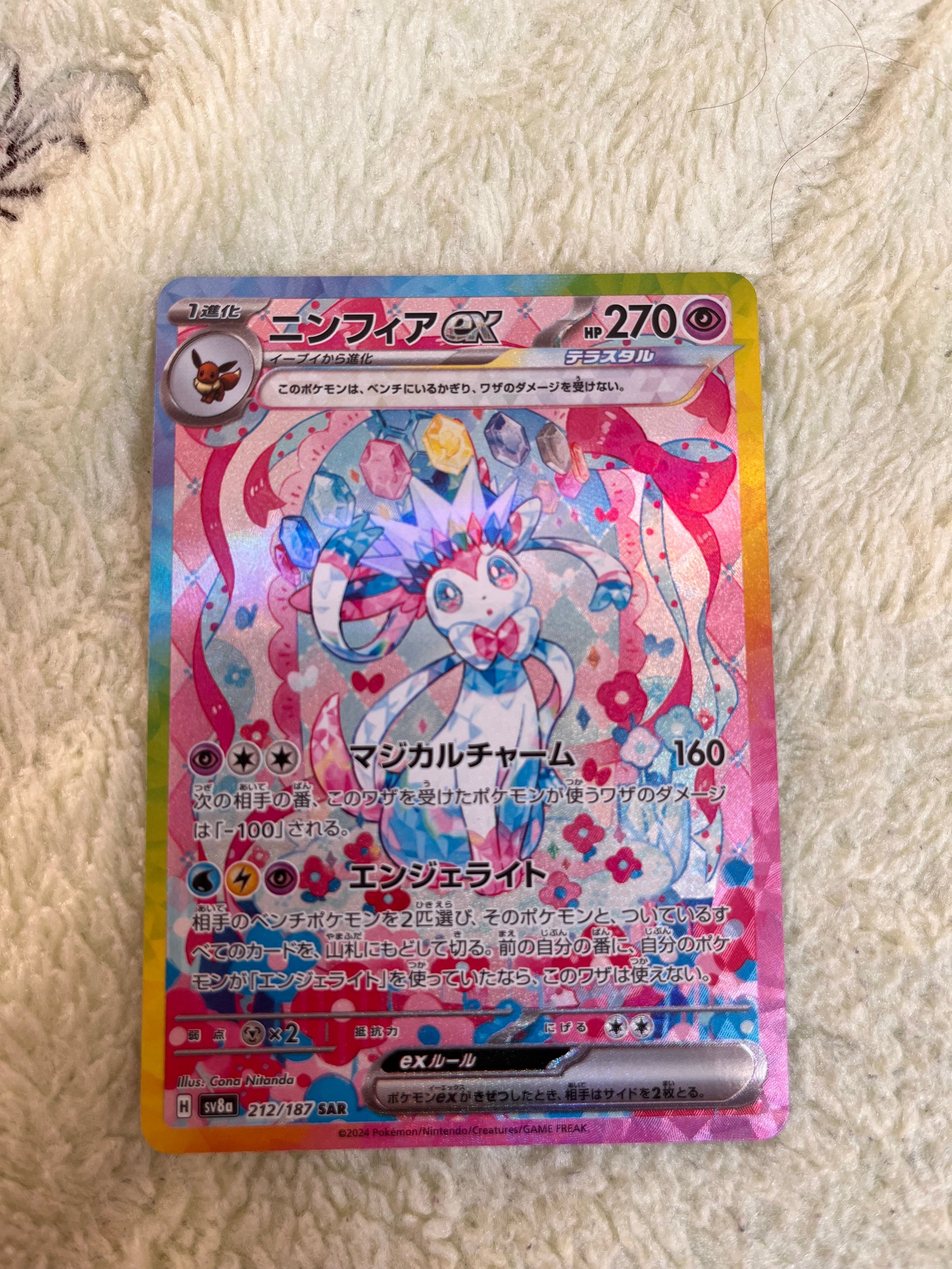 ニンフィアex SAR [SV8a 212/187](ハイクラスパック「テラスタルフェスex」)