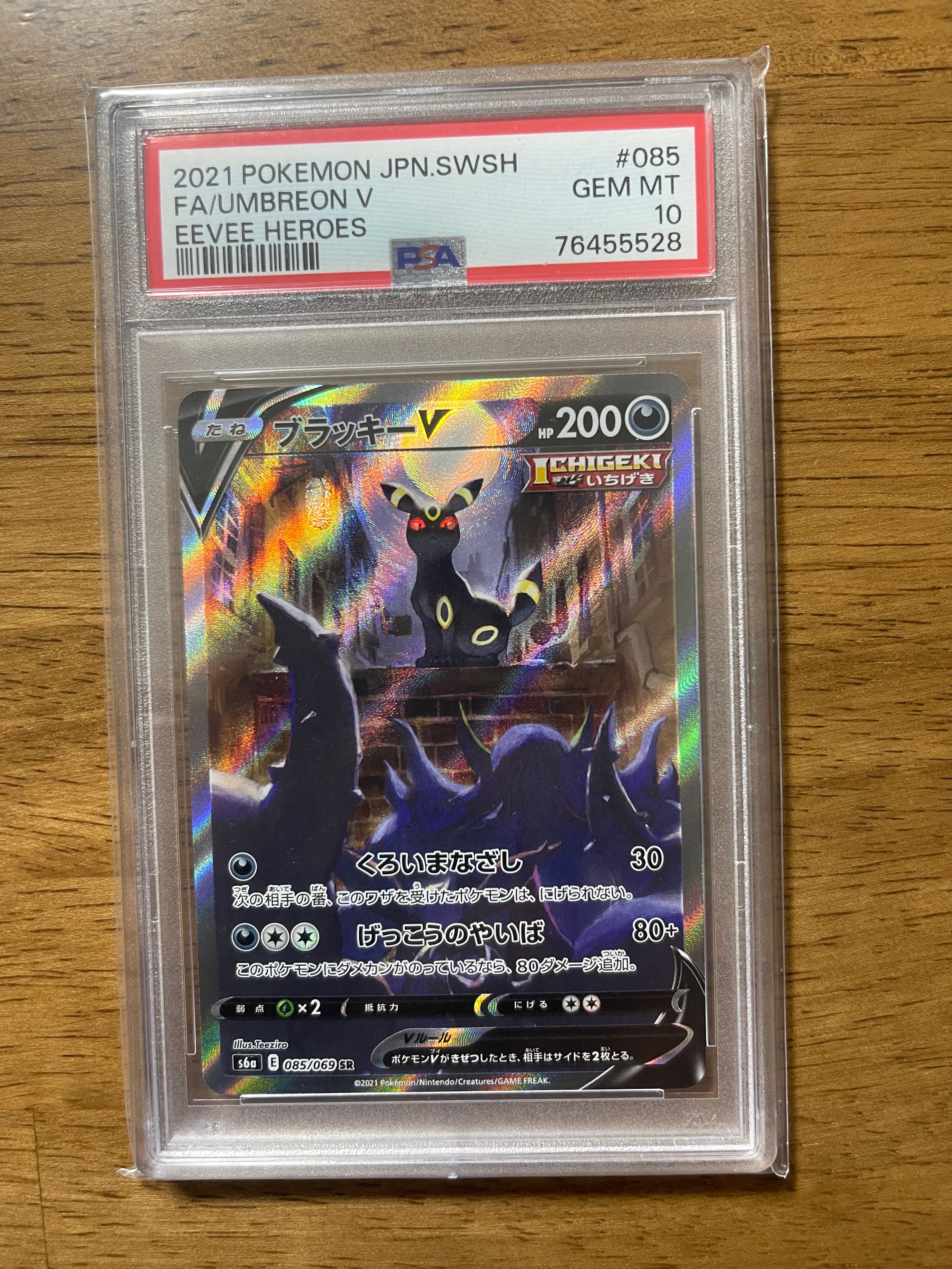 ブラッキーV SR: SA[S6a 085/069](強化拡張パック「イーブイヒーローズ」)