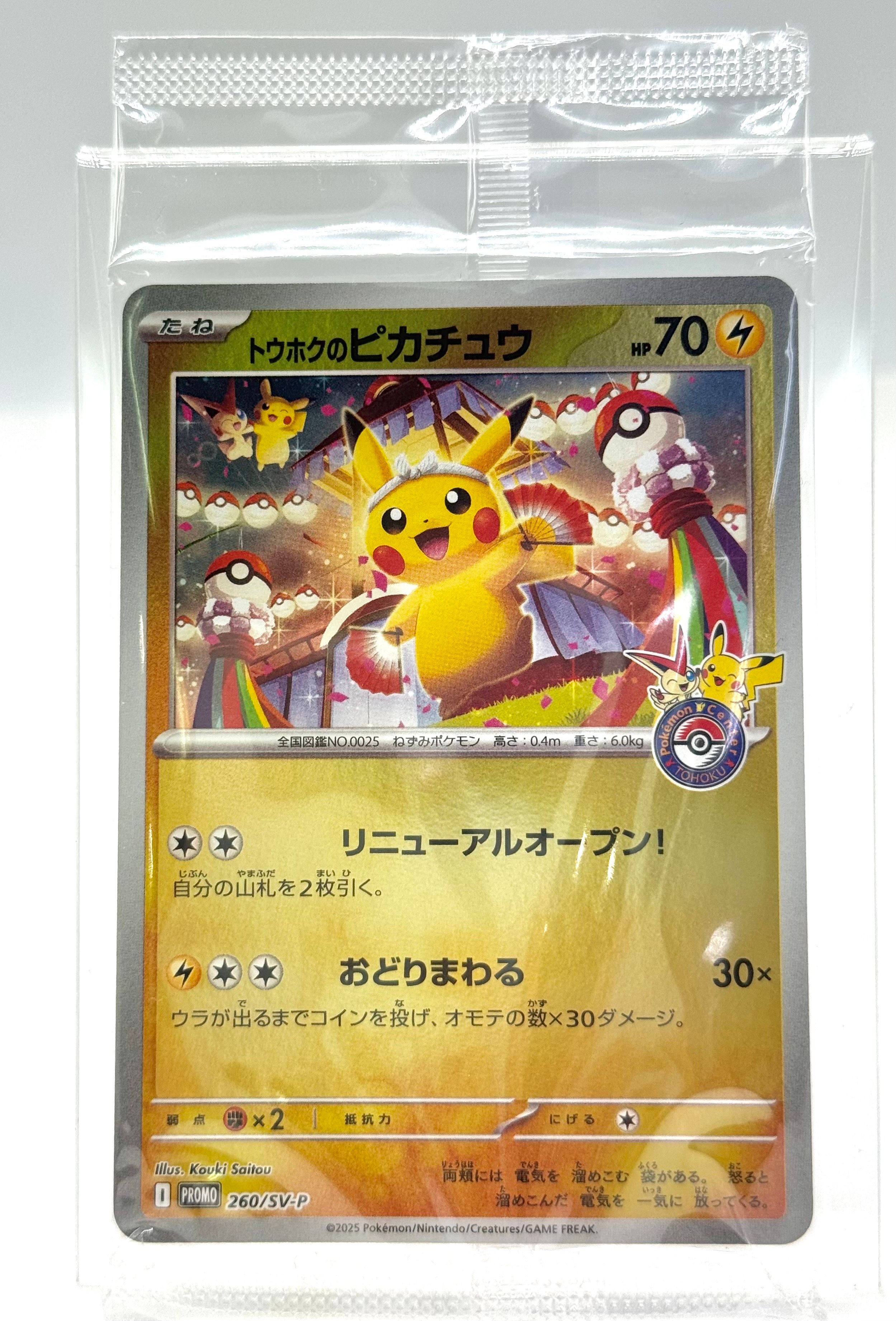 トウホクのピカチュウ P [SV-P 260](スペシャルBOX「ポケモンセンタートウホク」)