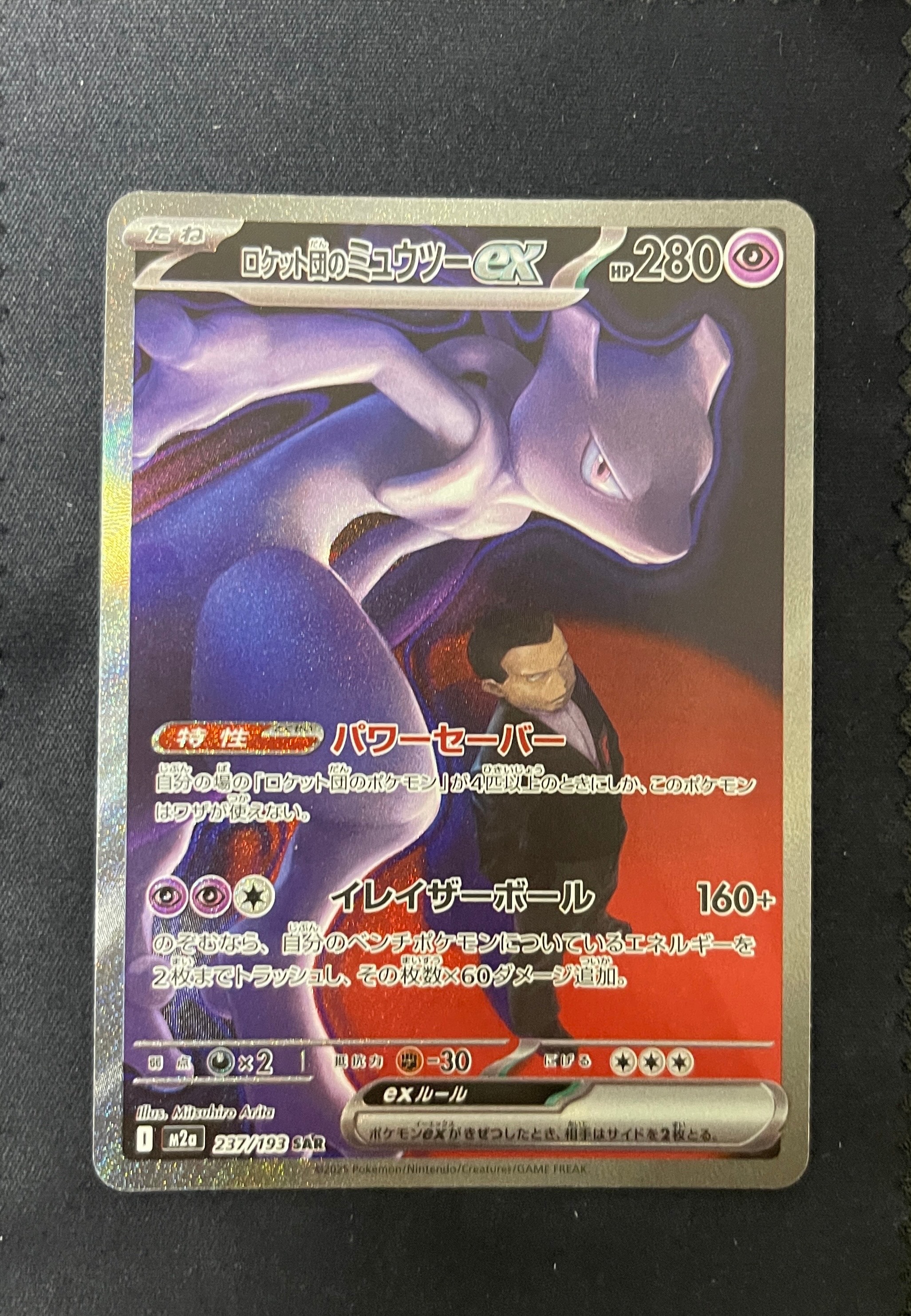 ロケット団のミュウツーex SAR [M2a 237/193](ハイクラスパック「MEGAドリームex」)