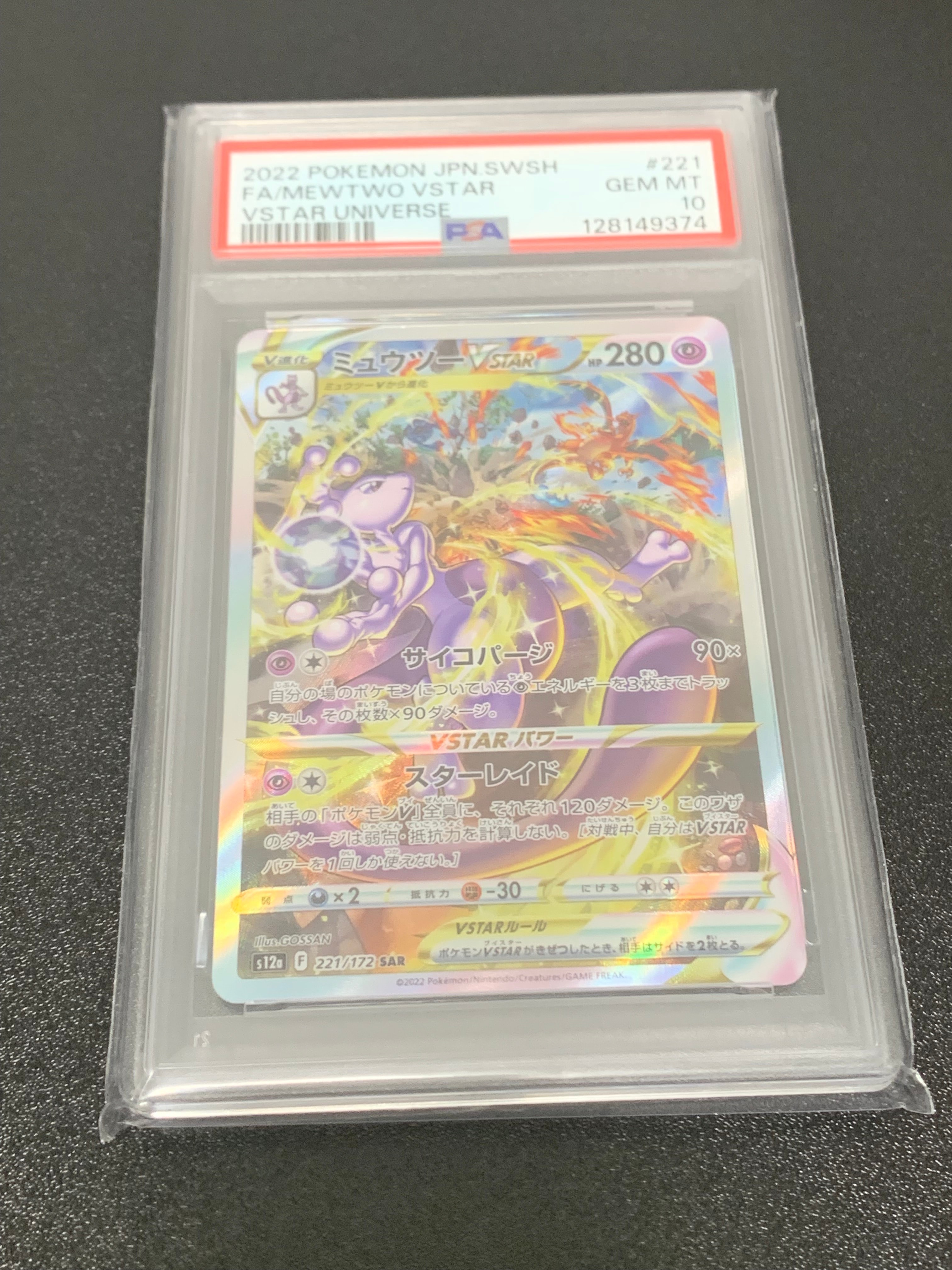 PSA10】ミュウツーVSTAR SAR[s12a 221/172](ハイクラスパック「VSTAR