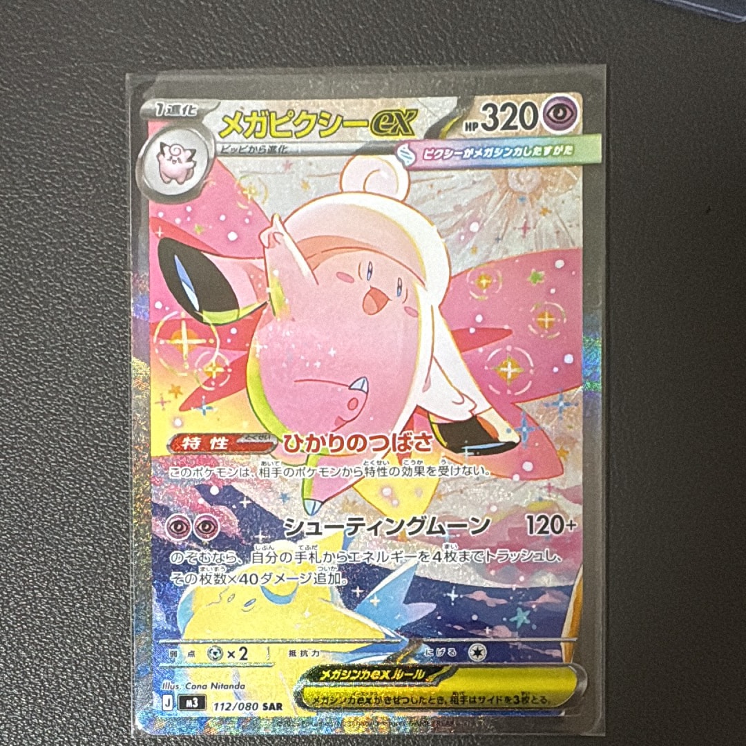 メガピクシーex SAR [M3 112/080](拡張パック「ムニキスゼロ」)