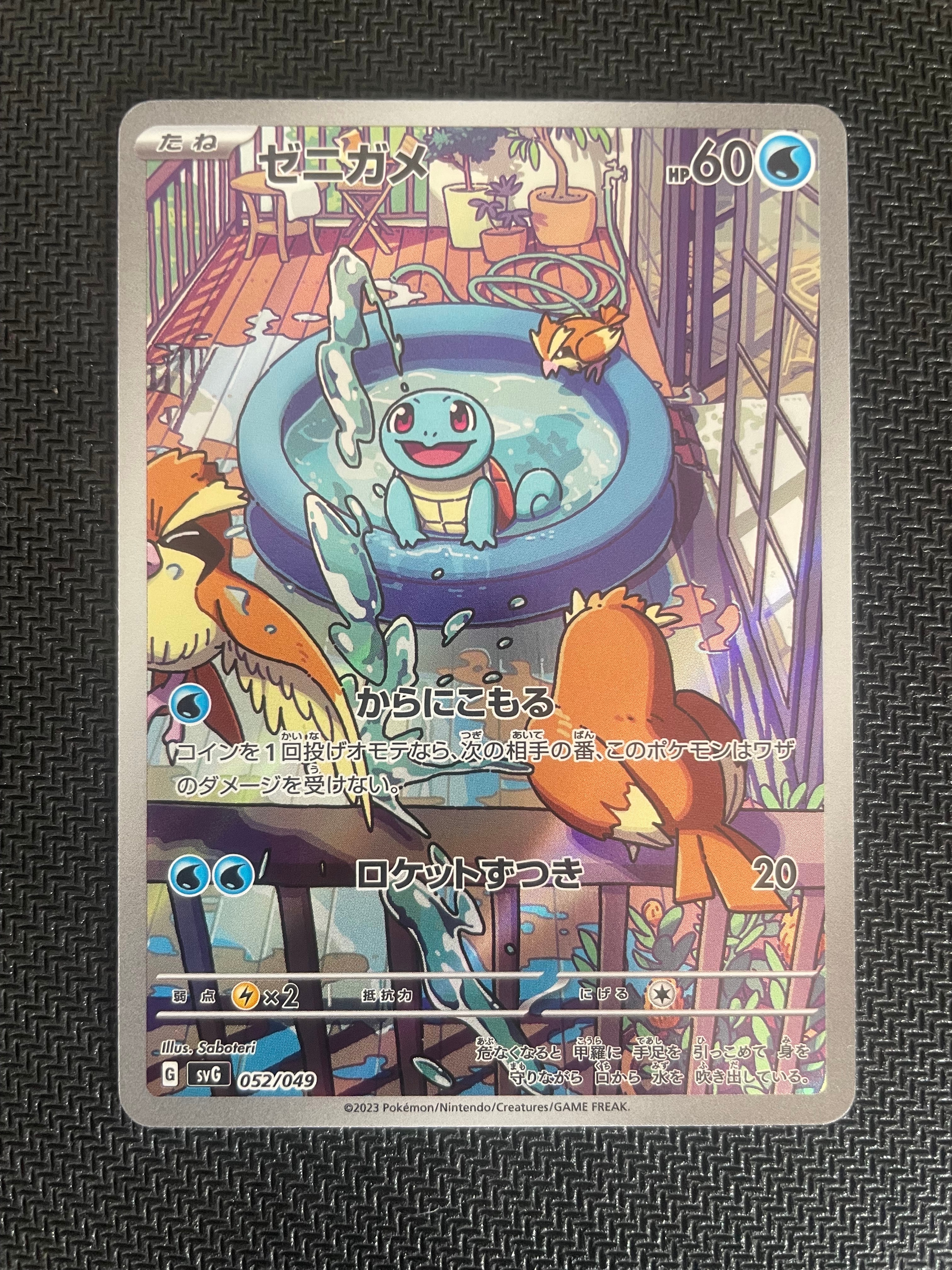 ゼニガメ :フルイラスト [SVG 052/049](スペシャルデッキセットex「フシギバナ・リザードン・カメックス」)
