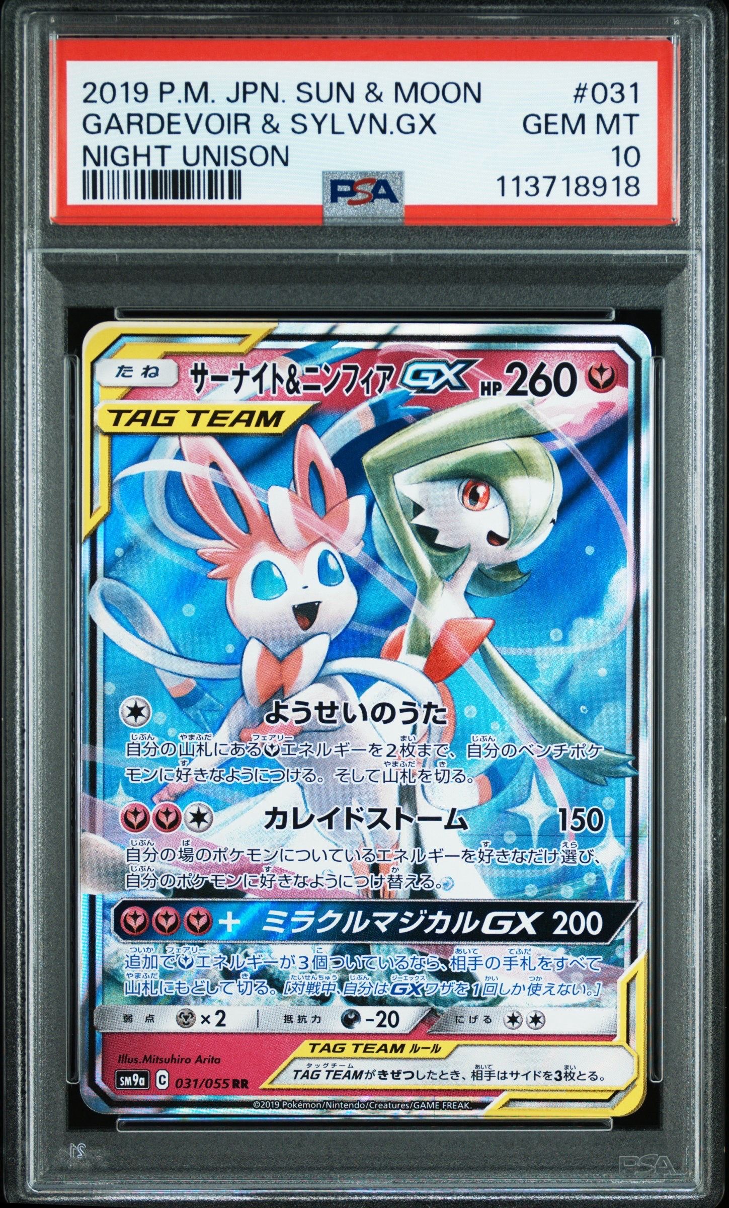 サーナイト&ニンフィアGX RR [SM9a 031/055](強化拡張パック「ナイトユニゾン」)