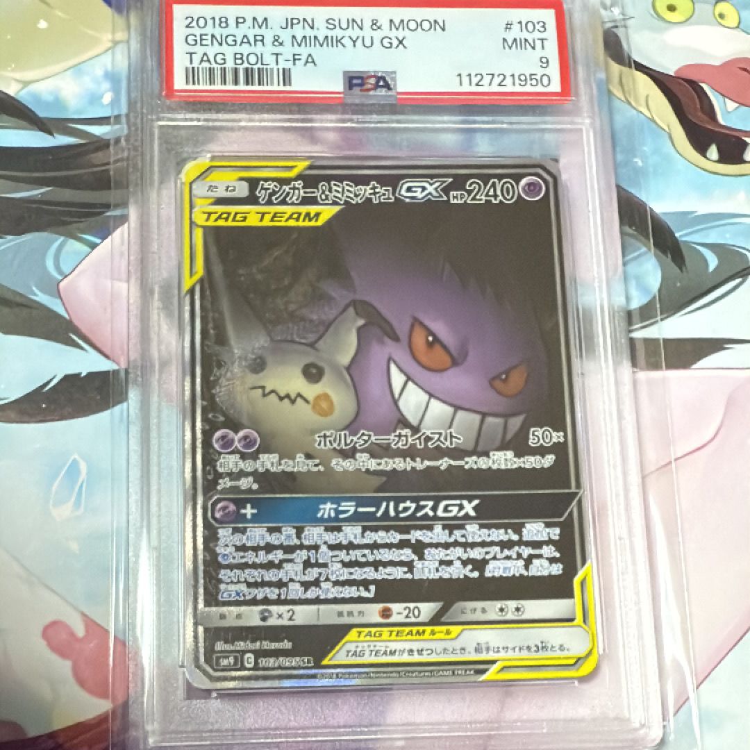 ゲンガー&ミミッキュGX SR: SA[SM9 103/095](拡張パック「タッグボルト」)