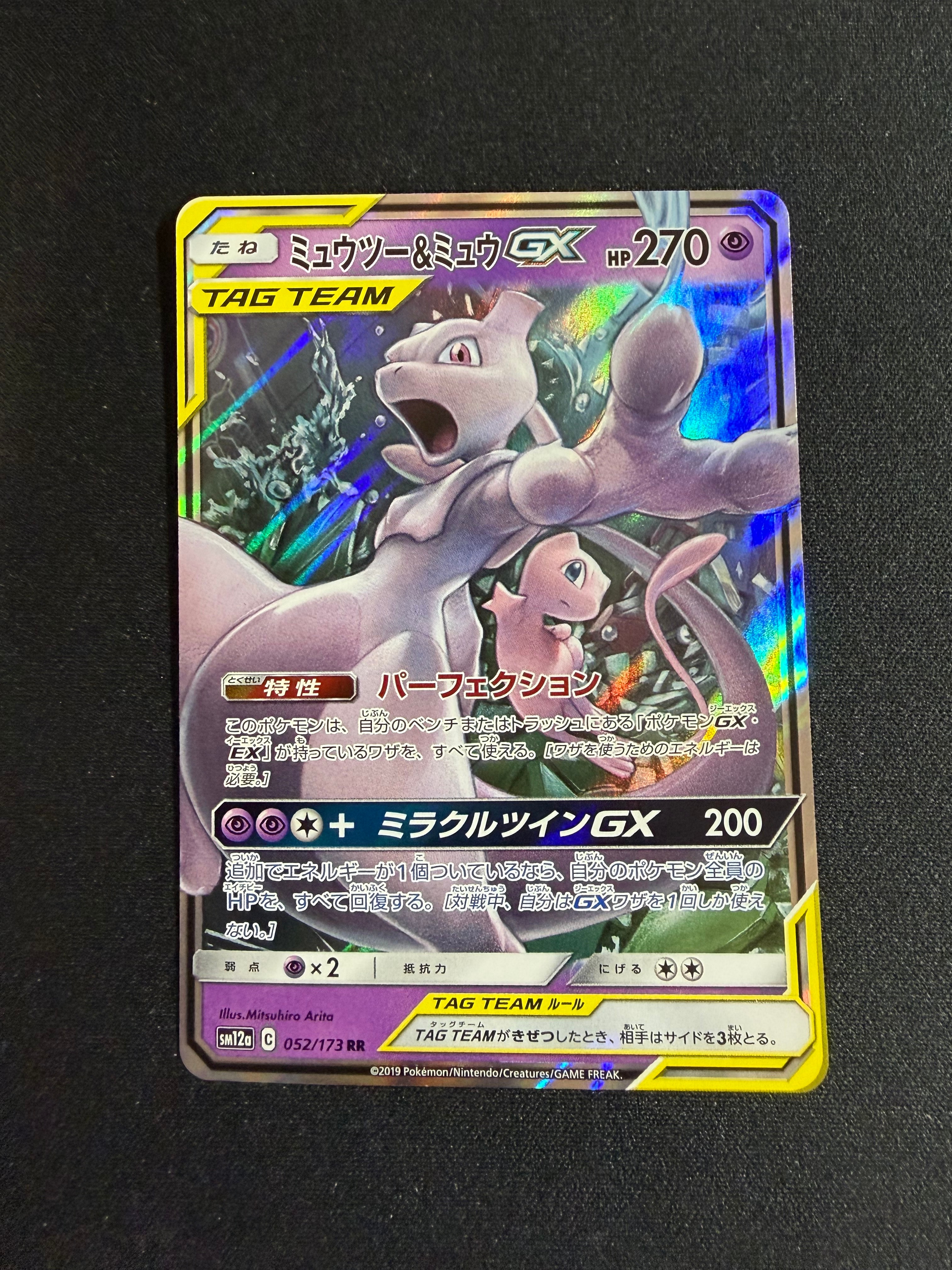ミュウツー&ミュウGX RR [SM12a 052/173](ハイクラスパック「TAG TEAM GX タッグオールスターズ」)