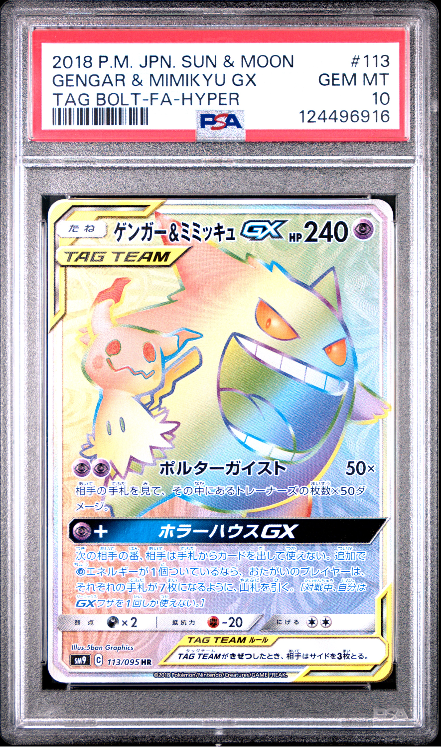ゲンガー&ミミッキュGX HR [SM9 113/095](拡張パック「タッグボルト」)