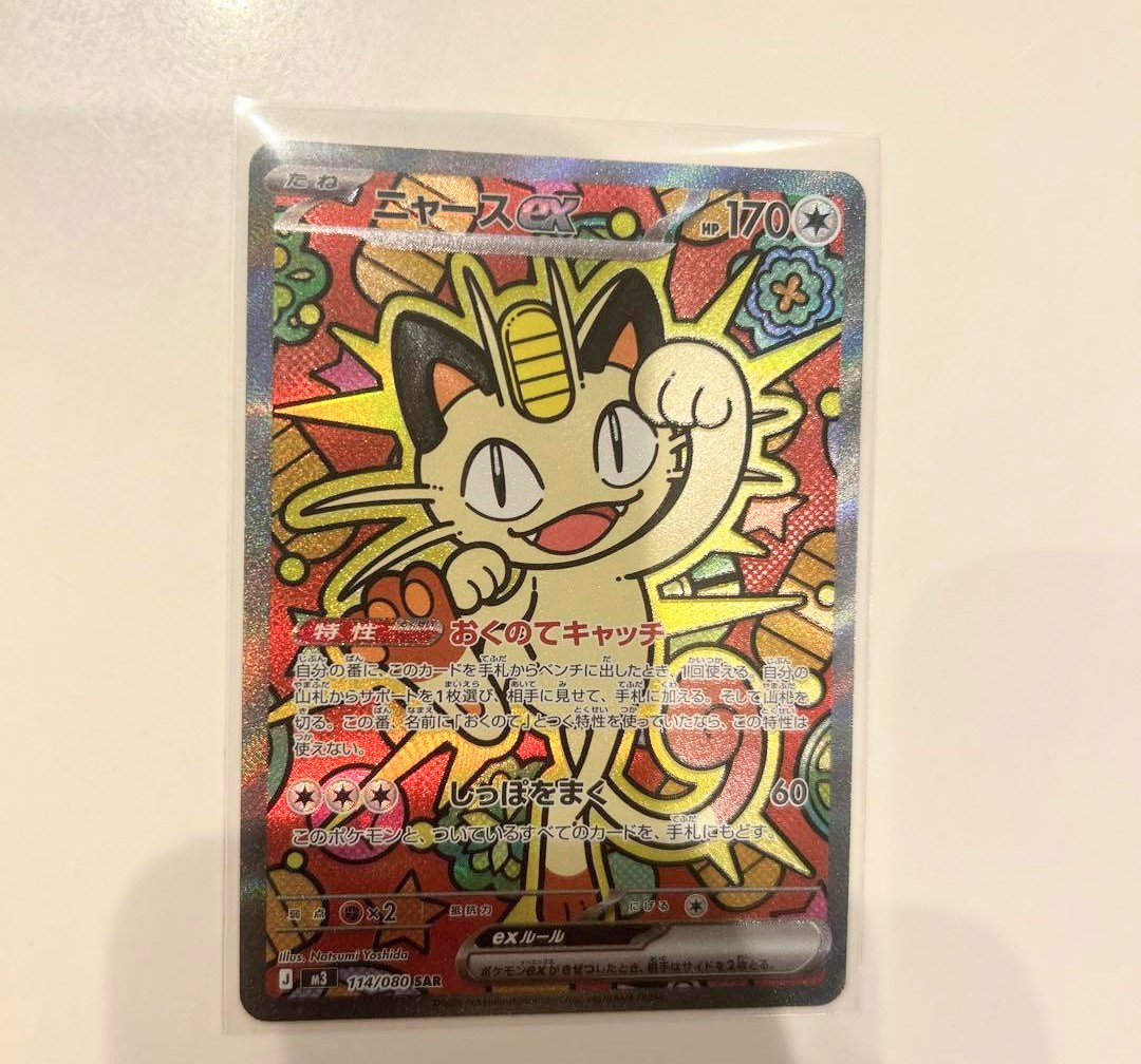 ニャースex SAR [M3 114/080](拡張パック「ムニキスゼロ」)