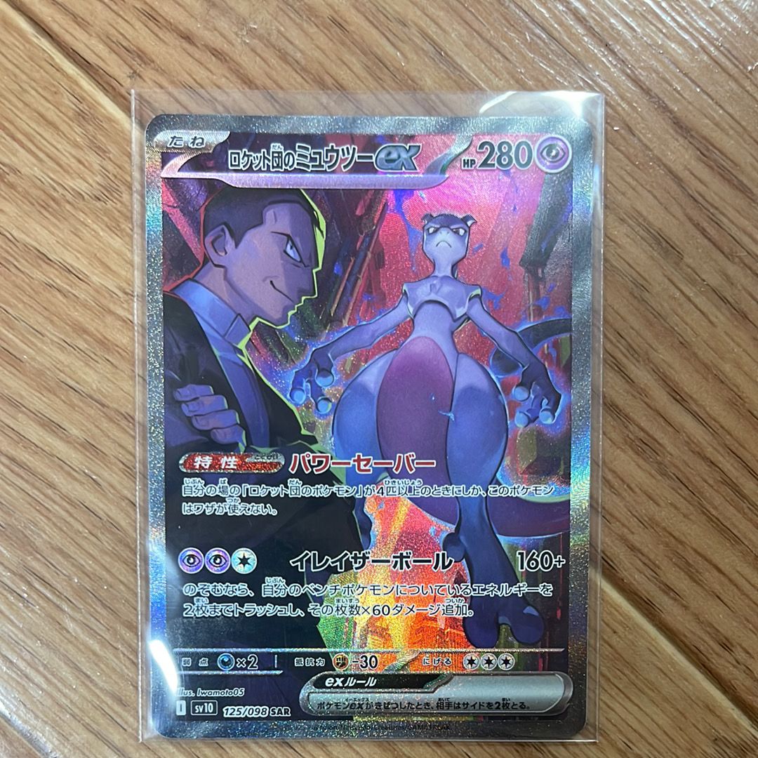 ロケット団のミュウツーex SAR [SV10 125/098](拡張パック「ロケット団の栄光」)