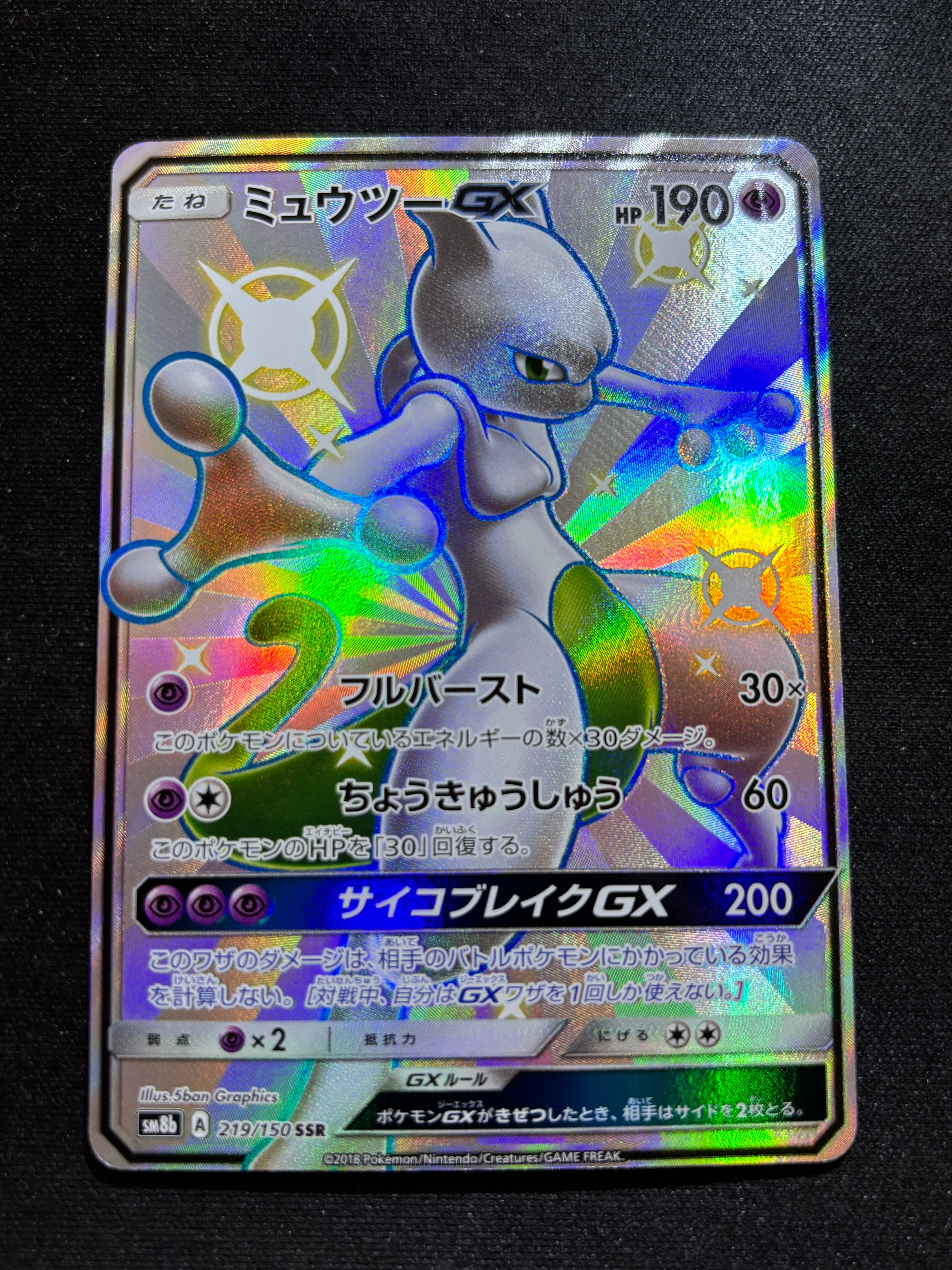ミュウツーGX SSR[SM8b 219/150](ハイクラスパック「GXウルトラシャイニー」)