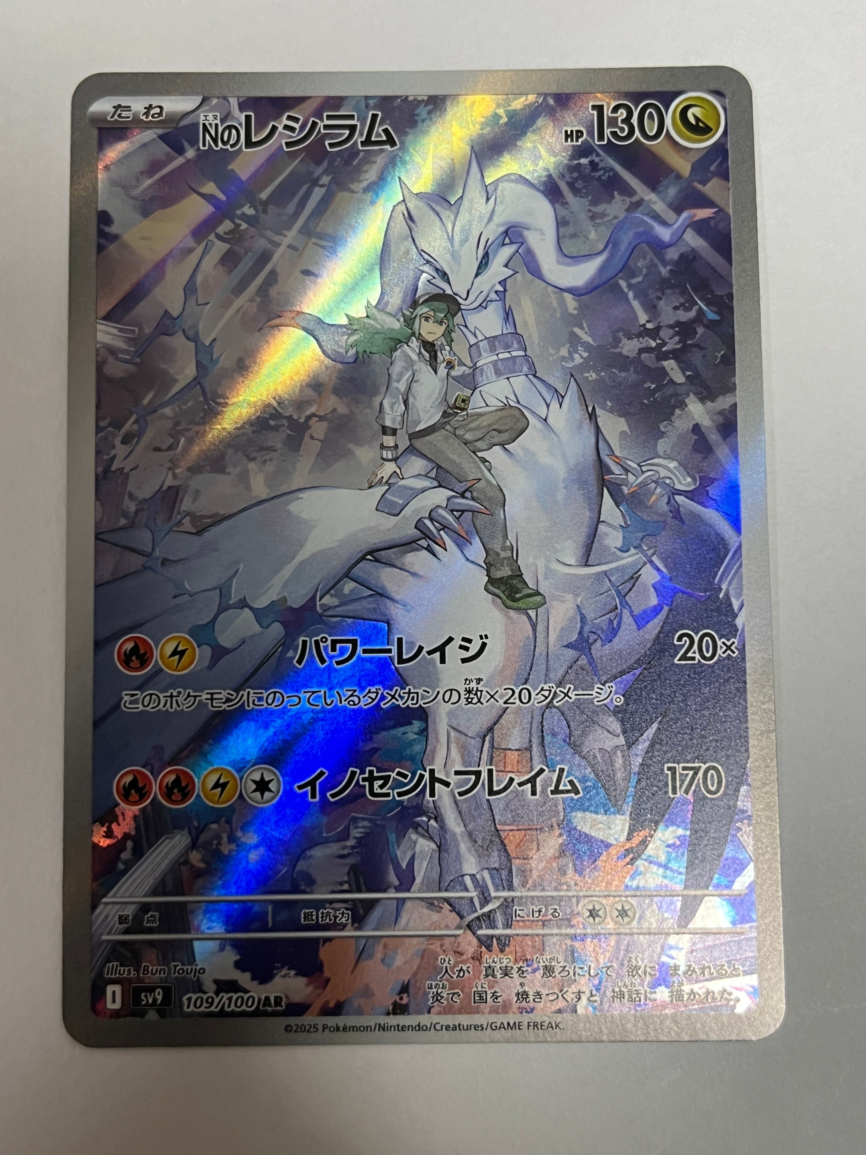 Nのレシラム AR [SV9 109/100](拡張パック「バトルパートナーズ」)