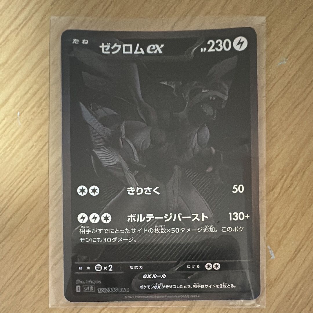 ゼクロムex BWR [SV11B 174/086](拡張パック「ブラックボルト」)