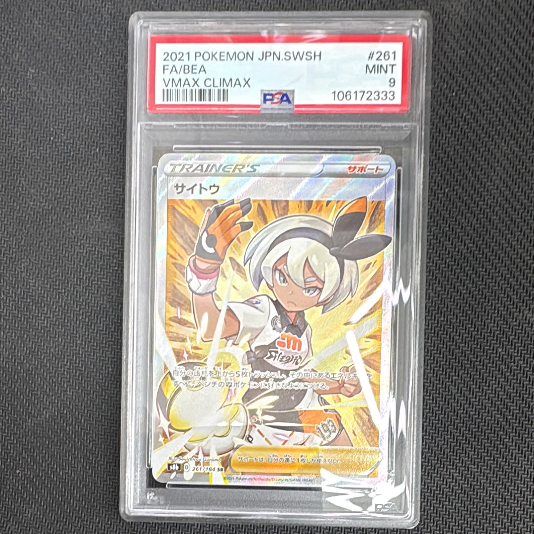 サイトウ SR[S8b 261/184](ハイクラスパック「VMAXクライマックス」)