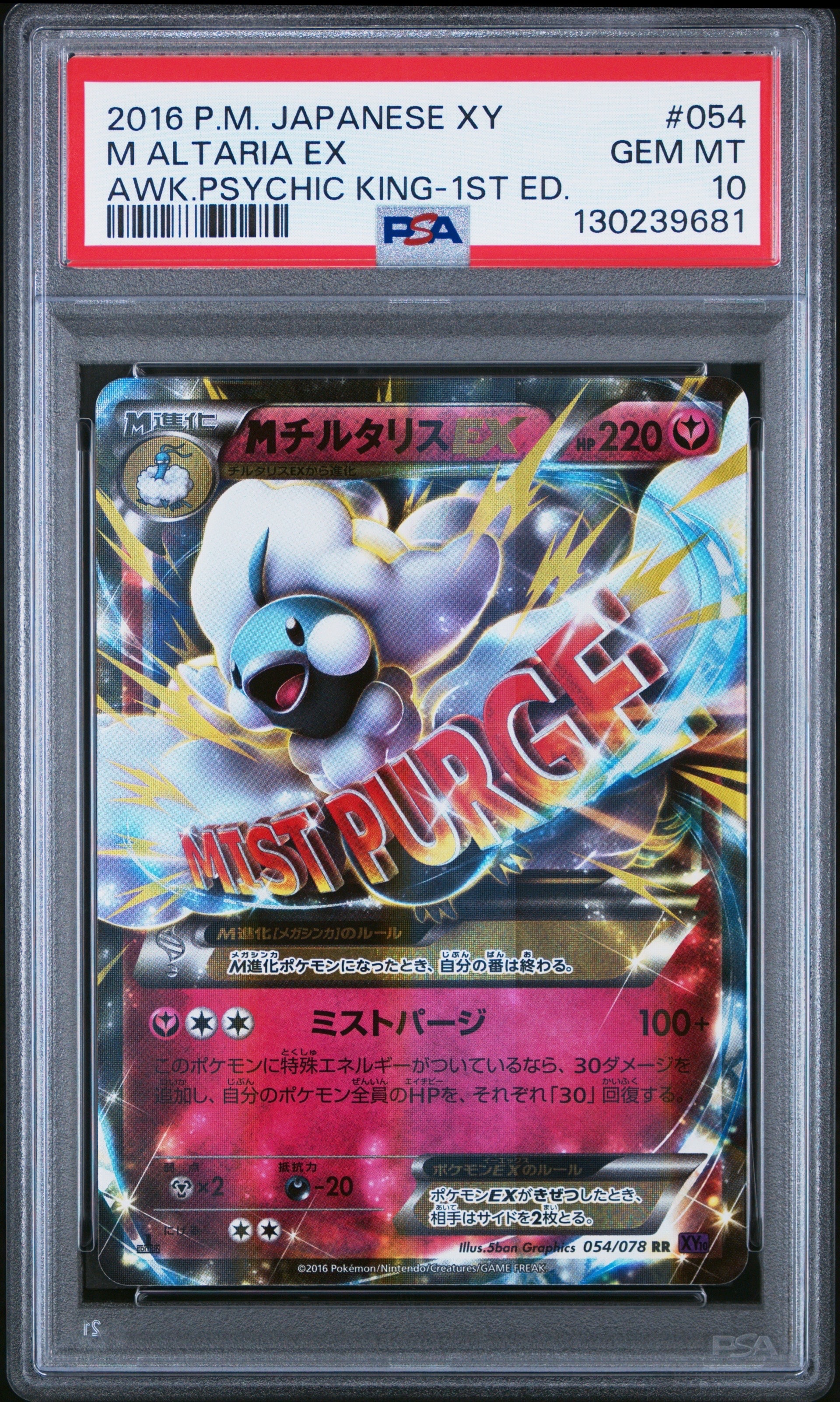 MチルタリスEX RR :1ED [XY10 054/078](拡張パック「めざめる超王」)の