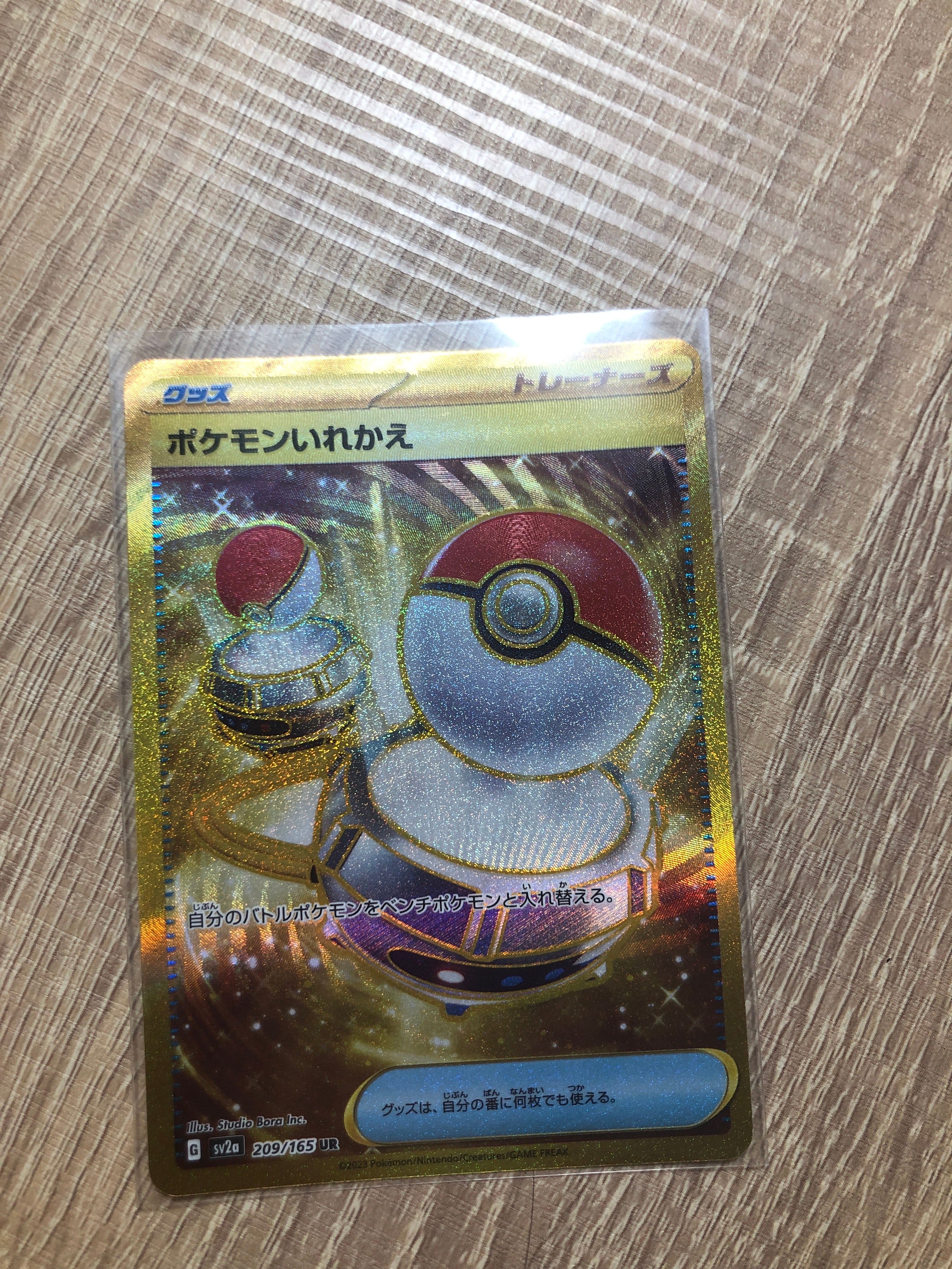ポケモンいれかえ UR[SV2a 209/165](強化拡張パック「ポケモンカード151」)